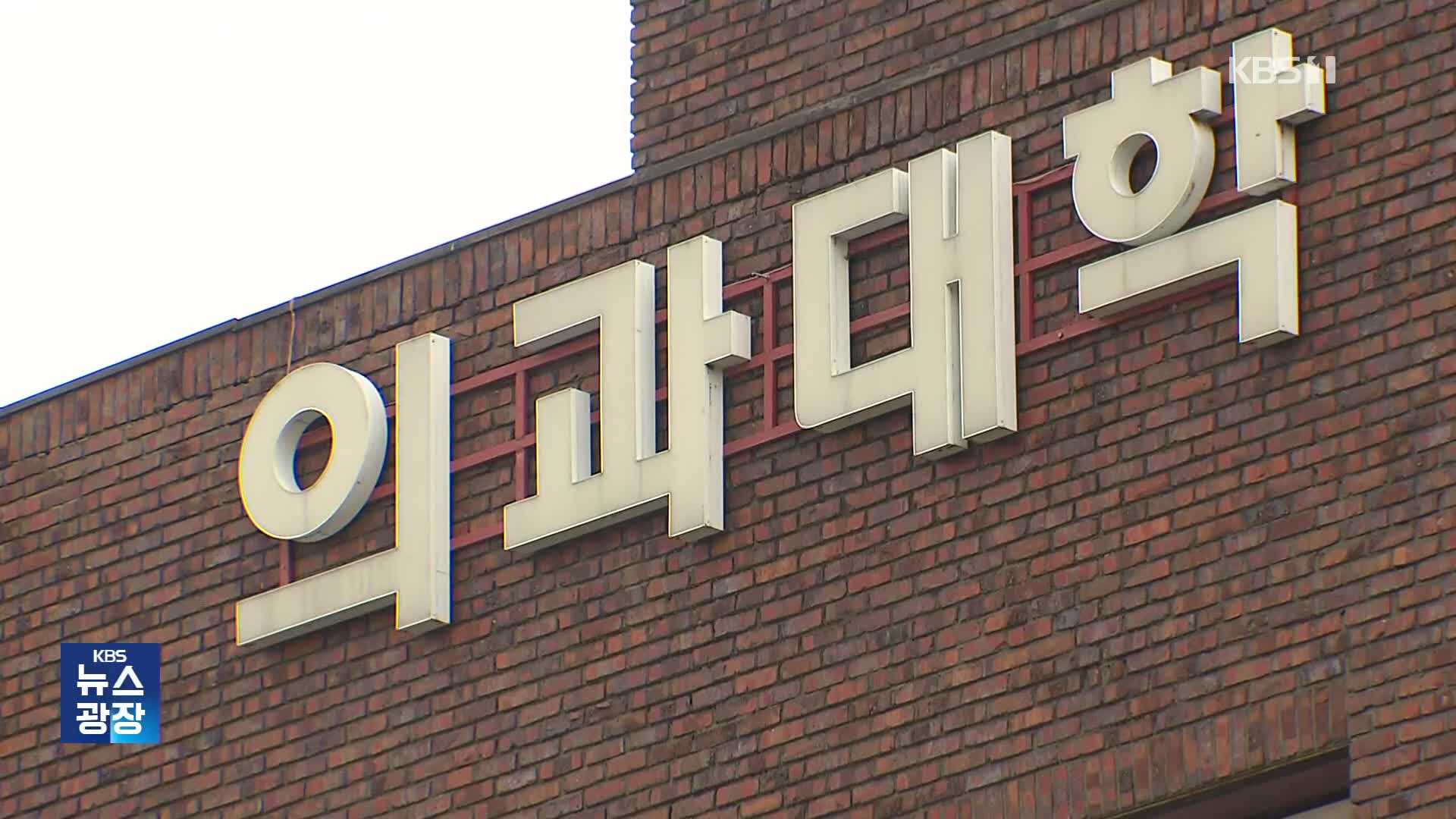 만반의 준비한다는데…개강 코앞 의대 상황은? [의료대란⑦]