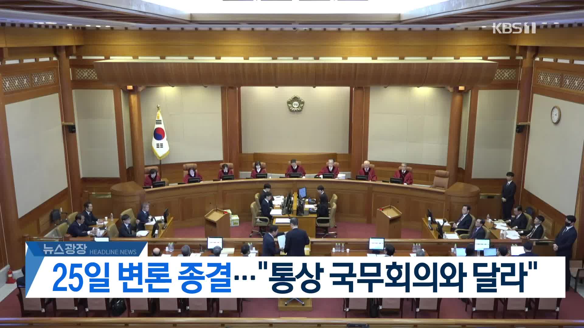 [뉴스광장 헤드라인]