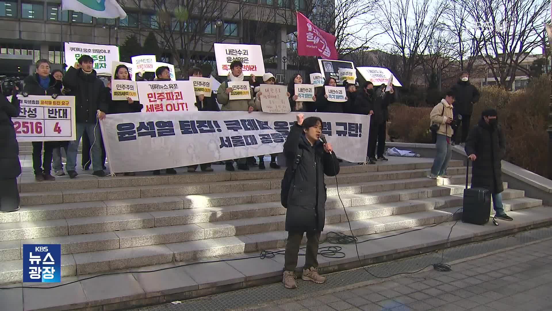 캠퍼스로 온 탄핵 집회…고민 커진 대학가