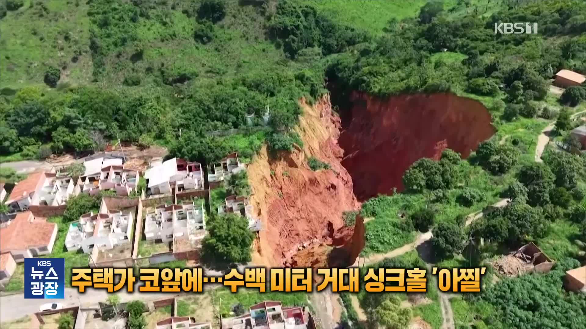 주거 지역 코앞에…수백 미터 거대 싱크홀 ‘아찔’