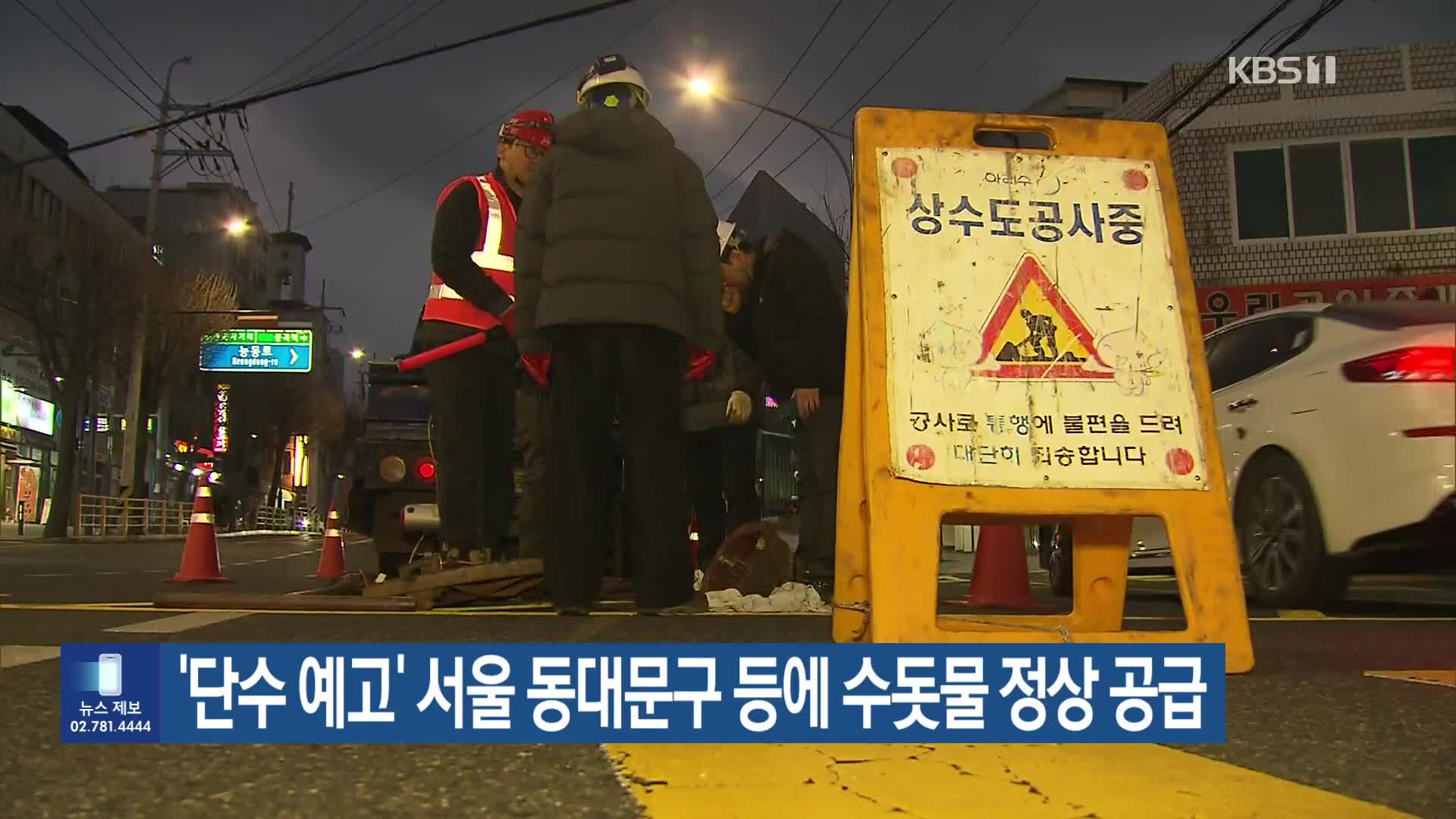 ‘단수 예고’ 서울 동대문구 등에 수돗물 정상 공급