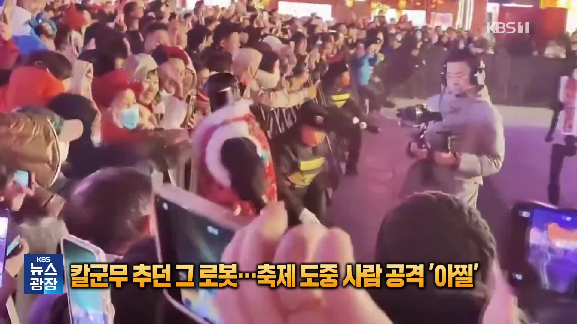 칼군무 추던 그 로봇…축제 도중 사람 공격 ‘아찔’