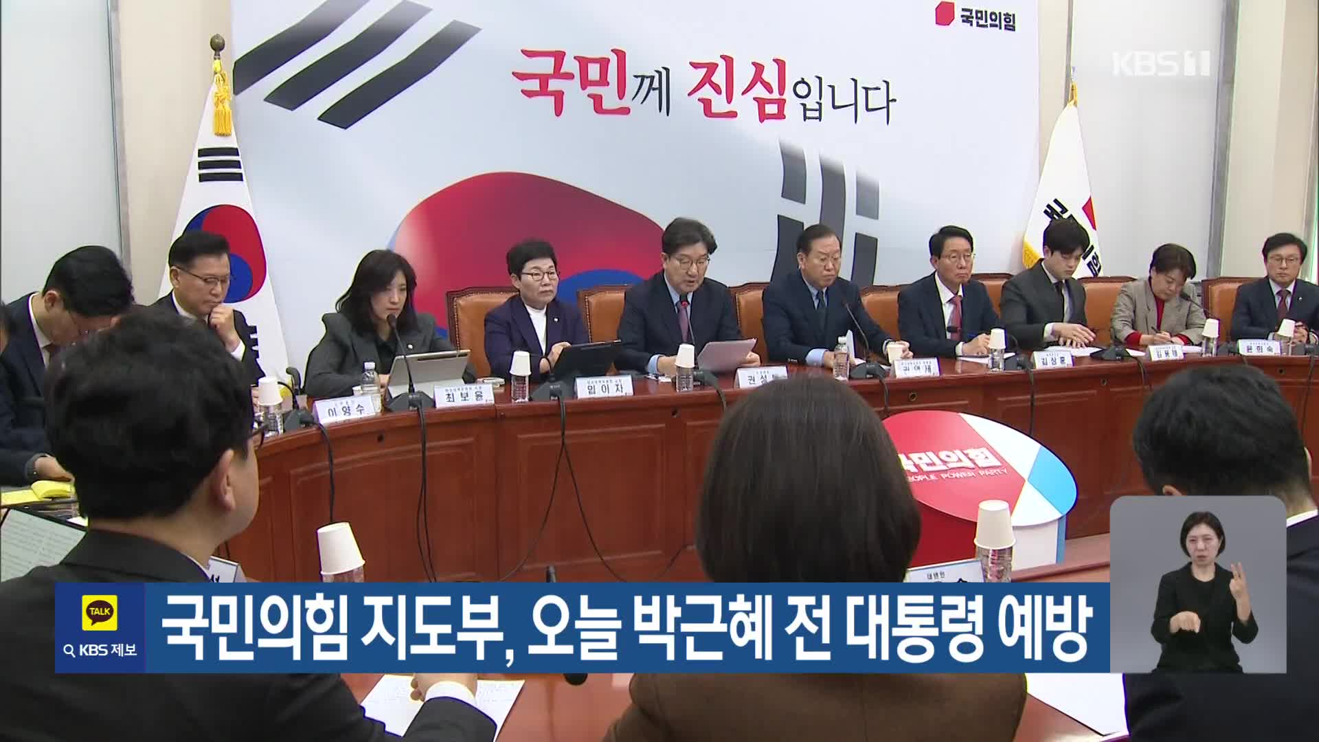 국민의힘 지도부, 오늘 박근혜 전 대통령 예방