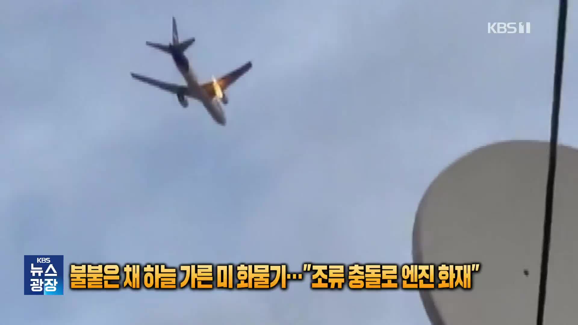 불붙은 채 하늘 가른 미 화물기…“조류 충돌로 엔진 화재” [잇슈 SNS] 
