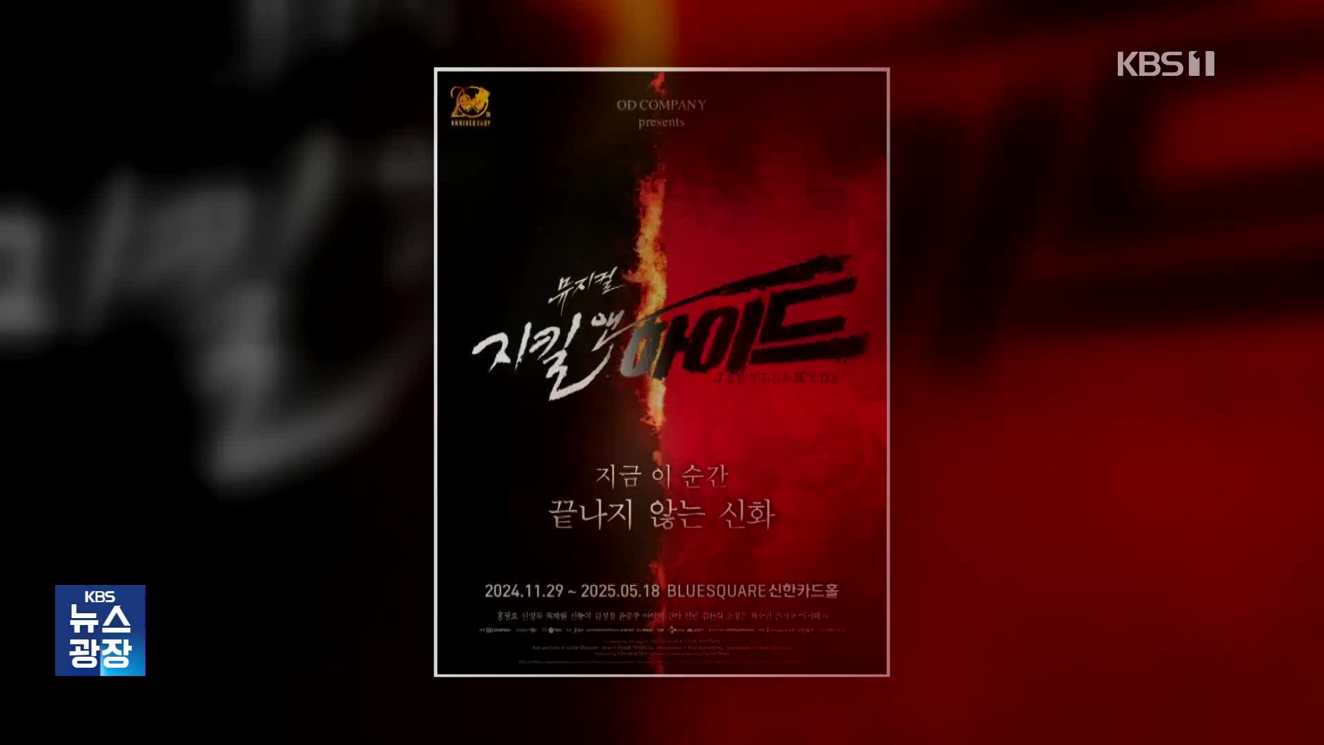 [잇슈 컬처] 뮤지컬 ‘지킬앤하이드’ 관객 200만 명 돌파