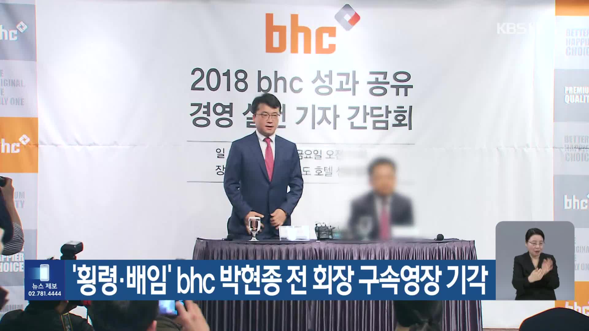 ‘횡령·배임’ bhc 박현종 전 회장 구속영장 기각