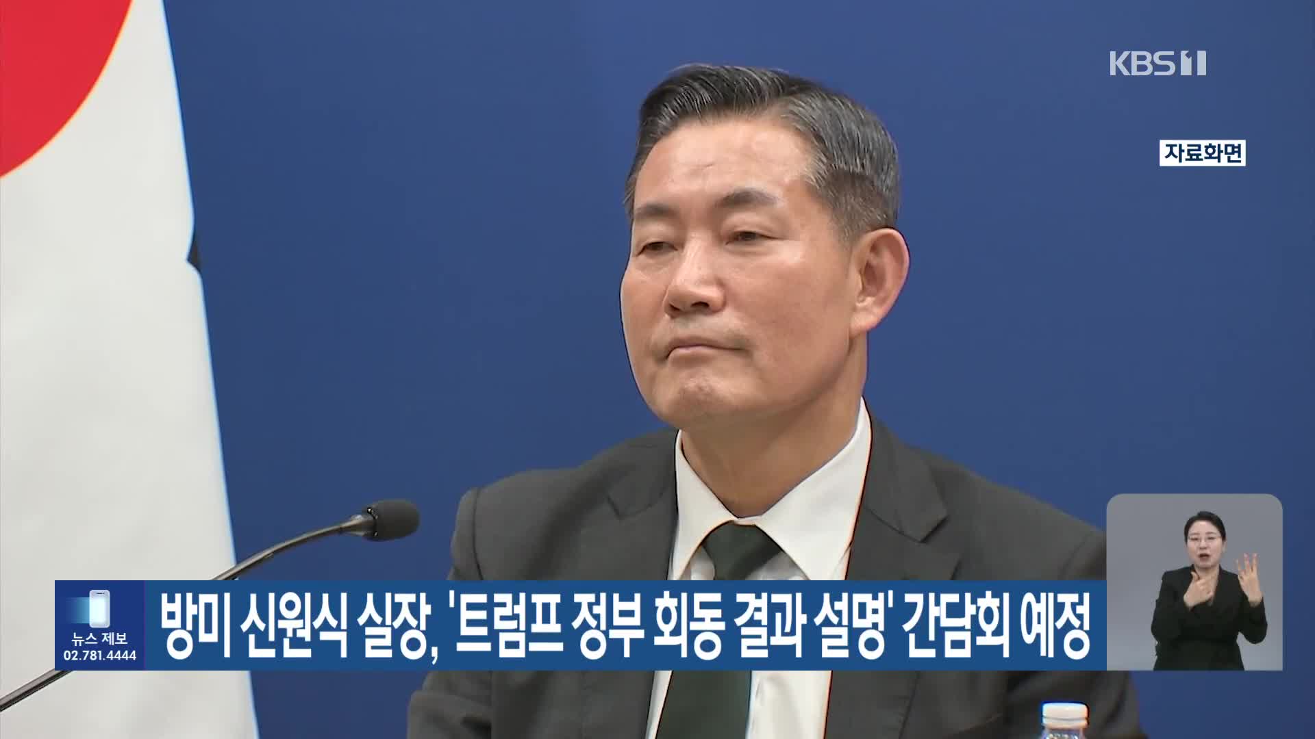 방미 신원식 실장, ‘트럼프 정부 회동 결과 설명’ 간담회 예정