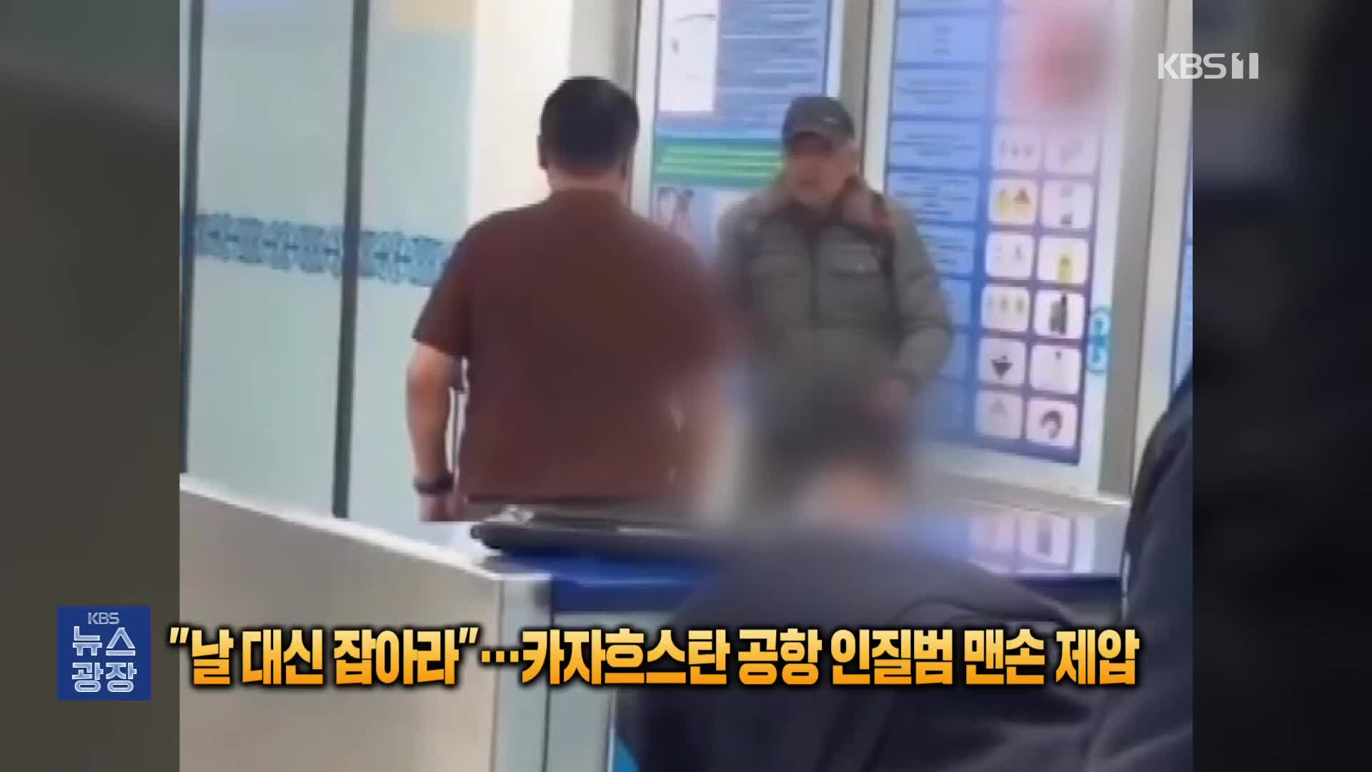 “날 대신 잡아라”…카자흐스탄 공항 인질극 맨손 제압한 영웅