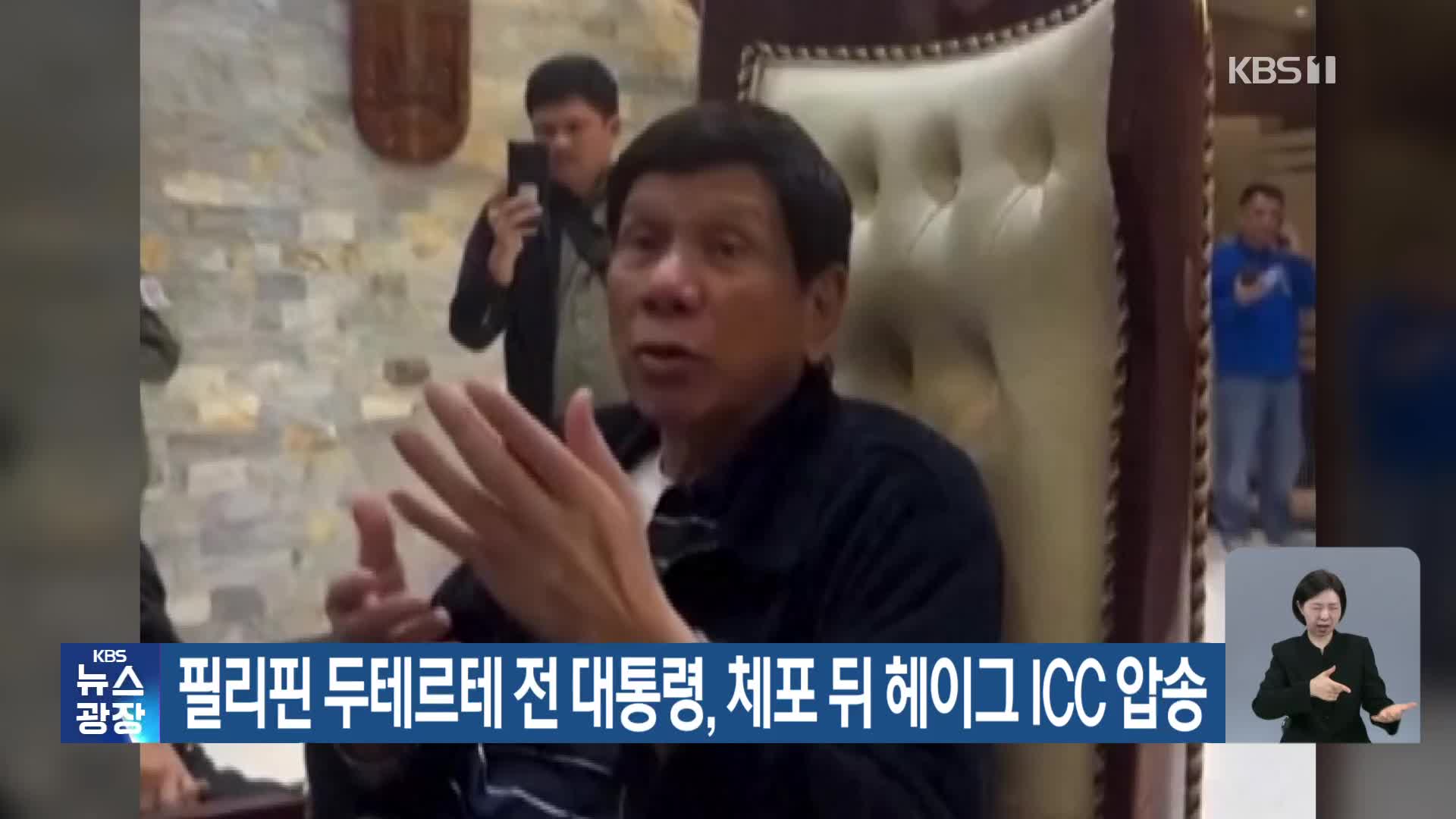 필리핀 두테르테 전 대통령, 체포 뒤 헤이그 ICC 압송