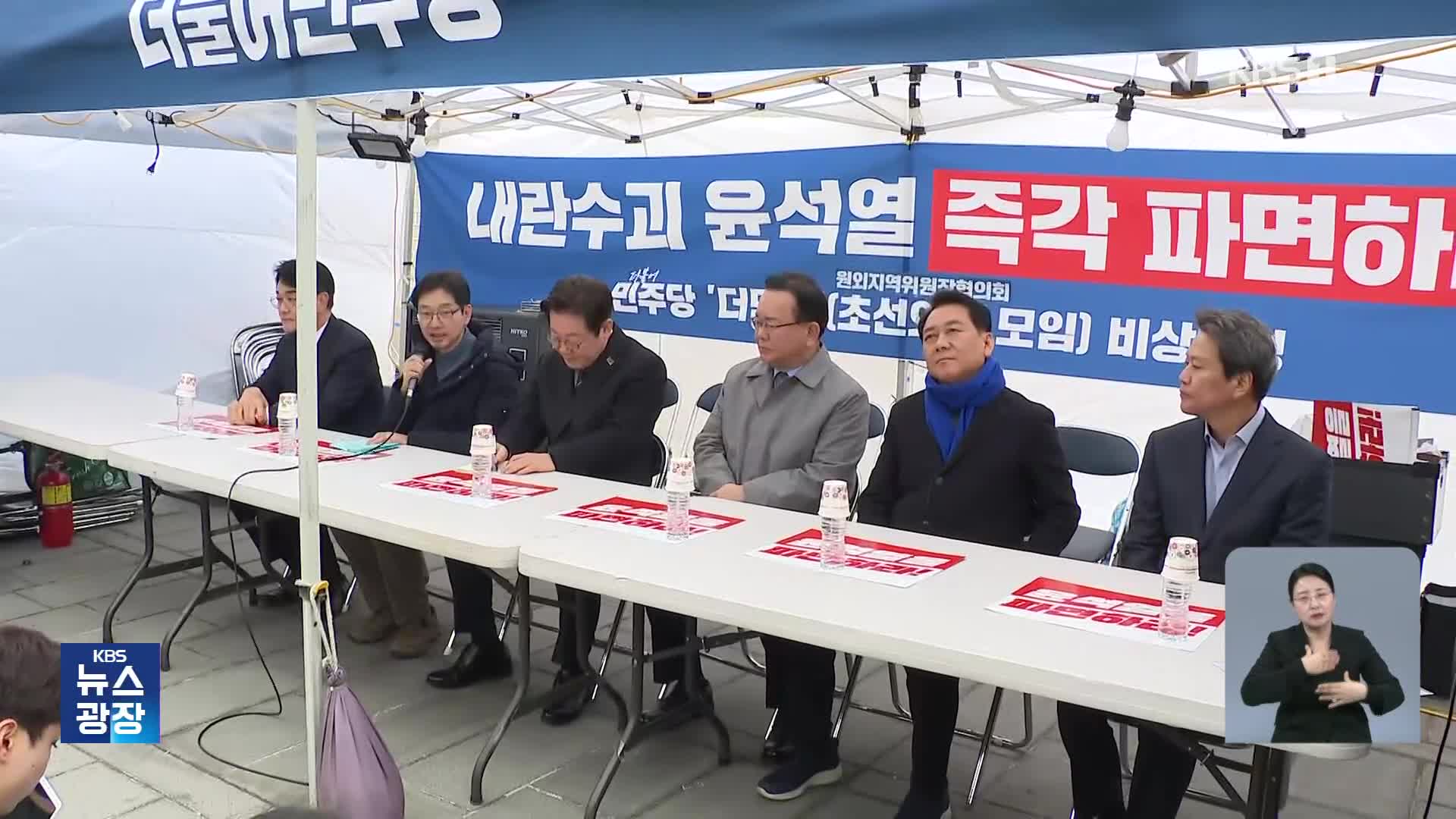 야, ‘파면’까지 매일 도보행진…이재명·비명계도 한목소리