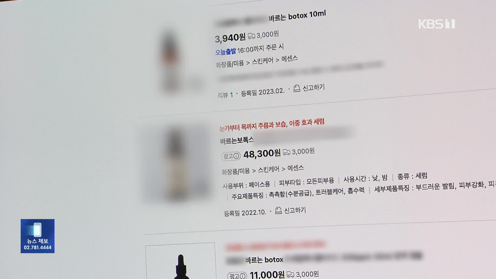 “바르는 보톡스?”…‘허위·과대’ 화장품 광고 수두룩