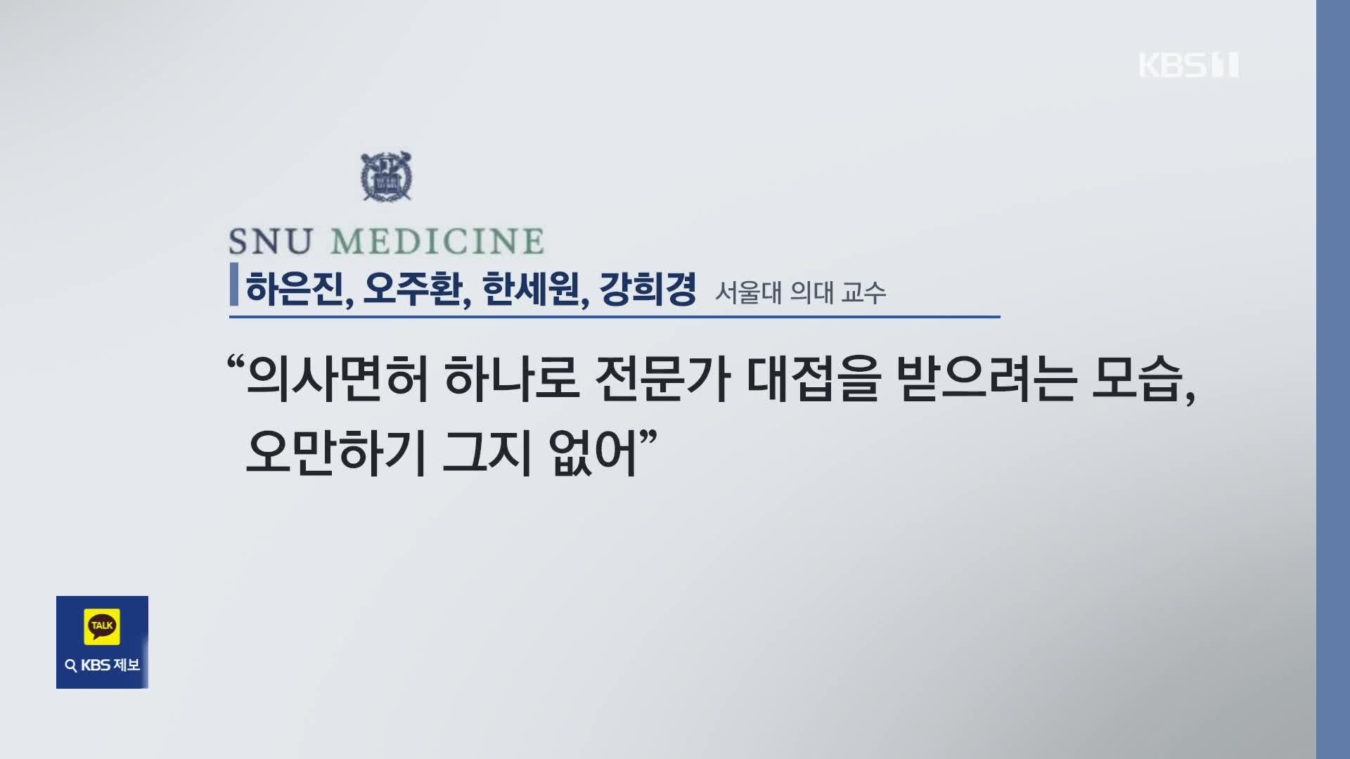 복귀 시한 임박…서울의대 교수들, “제자들 오만” 작심 비판