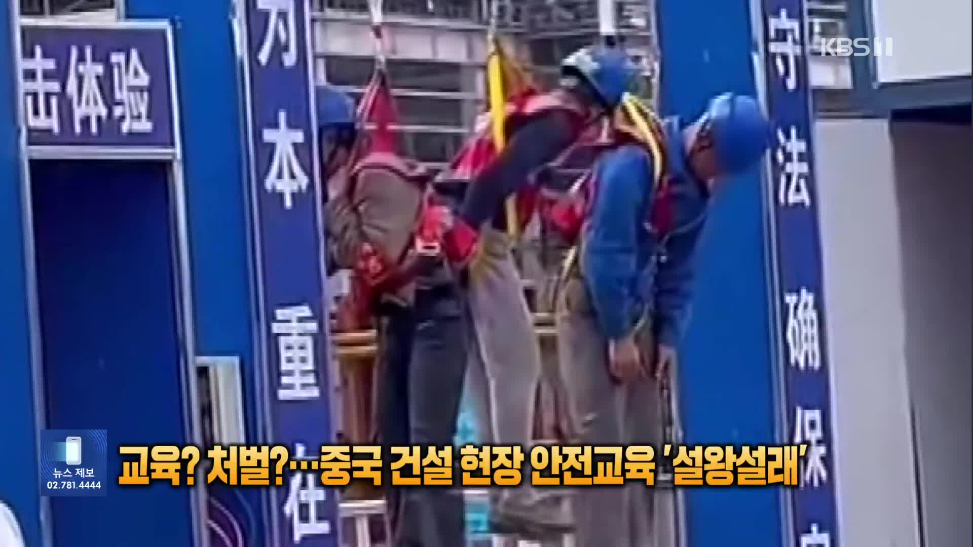 교육? 처벌?…중국 건설 현장 안전교육 ‘설왕설래’ [잇슈 SNS]