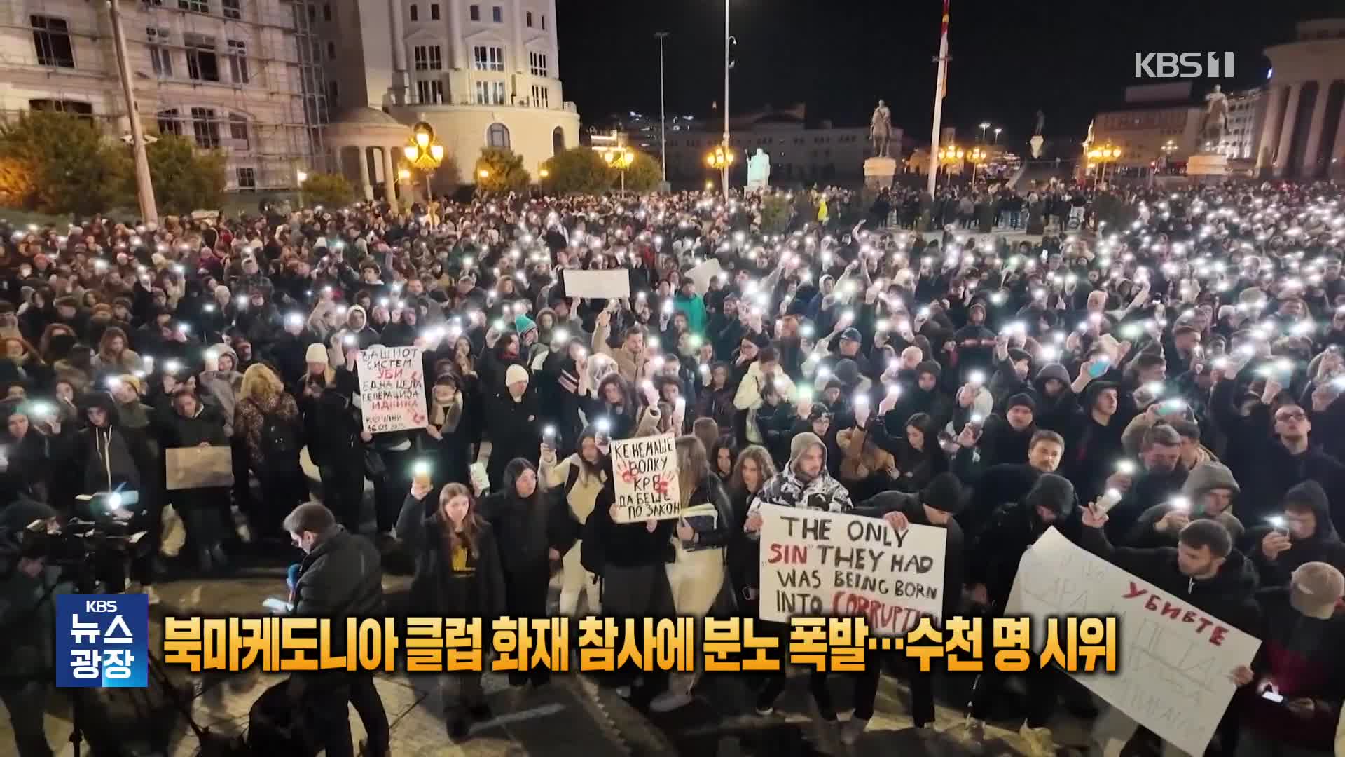 북마케도니아 클럽 화재 참사에 분노 폭발…수천명 시위 [잇슈 SNS] 