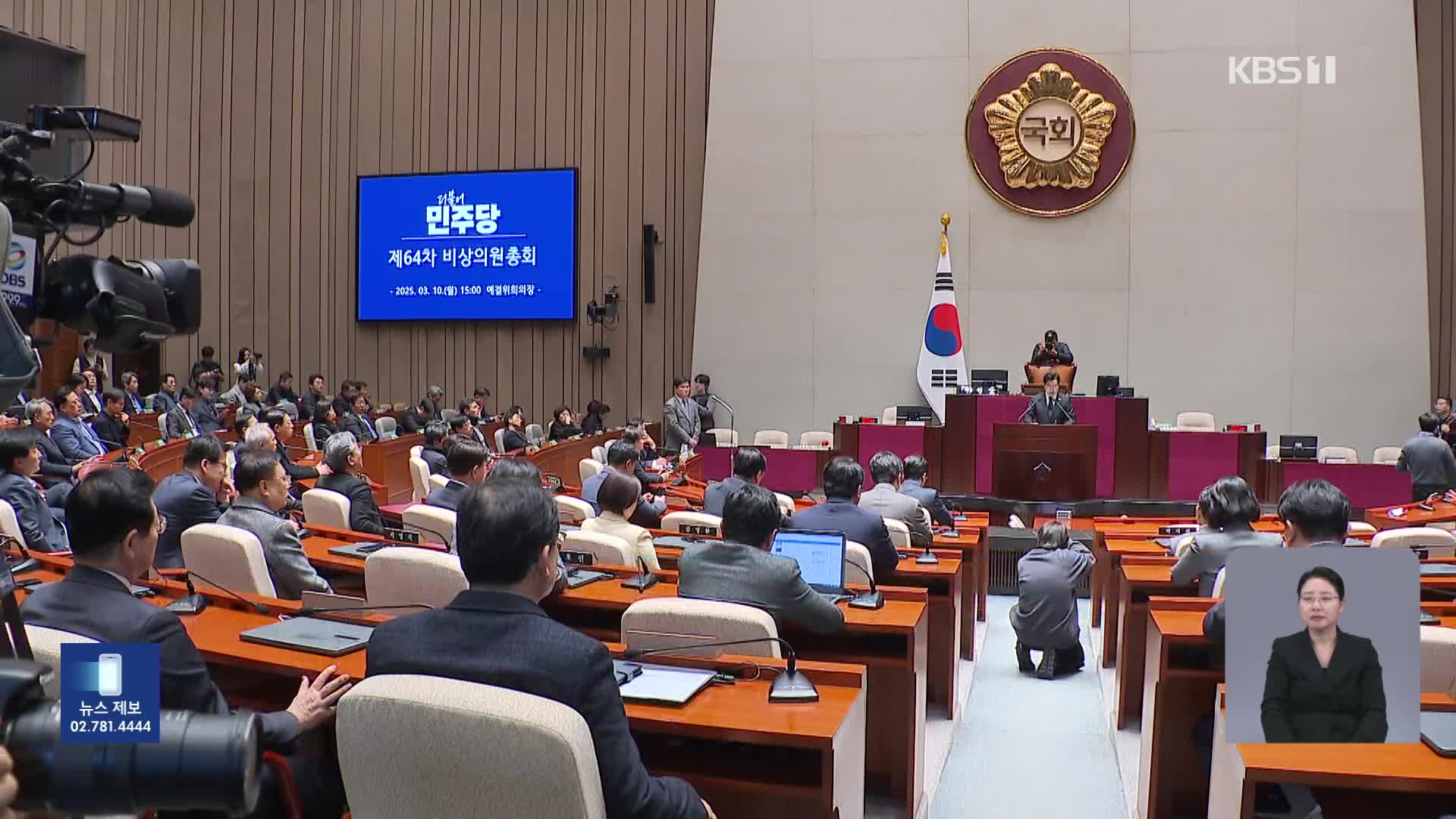 심야의총 민주당…“최상목 탄핵 여부, 지도부에 위임”