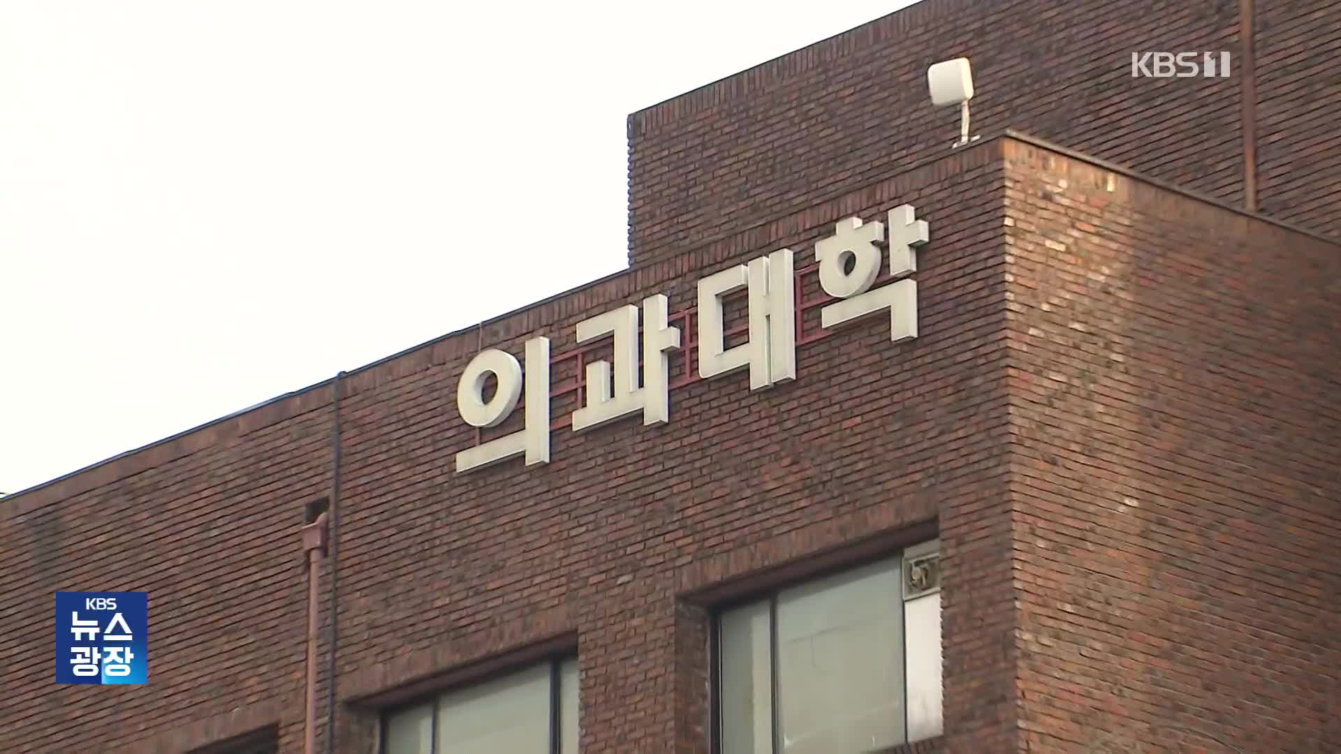 40개 대학, 의대생 휴학계 반려…대규모 편입 이어지나?