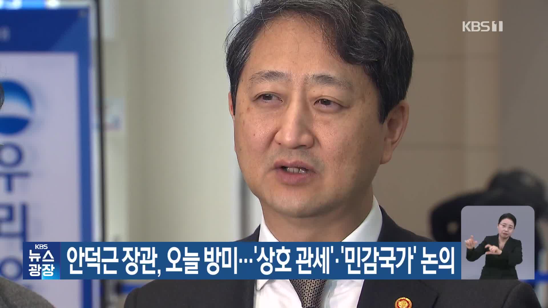 안덕근 장관, 오늘 방미…‘상호관세’·‘민감국가’ 논의