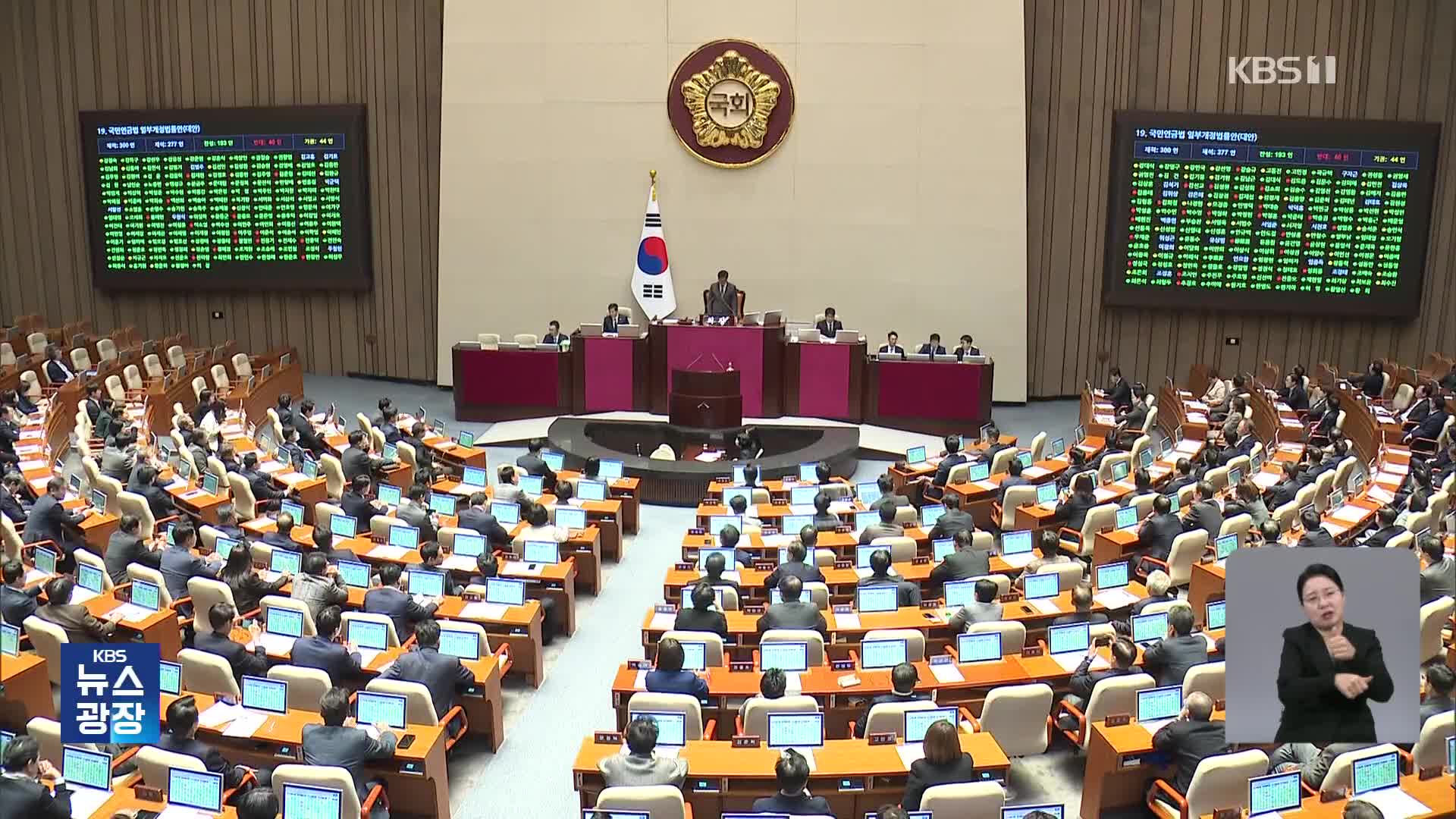 18년 만의 연금개혁…‘모수개혁·특위구성안’ 국회 통과