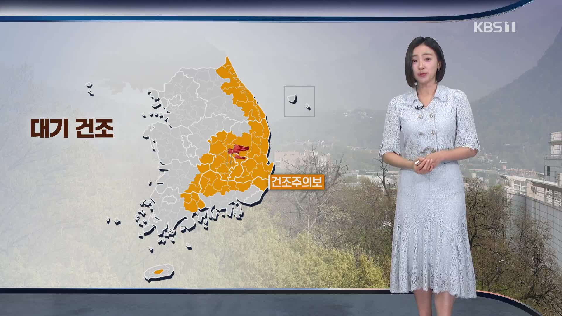 [주말 날씨] 맑고 큰 일교차…동쪽 대기 건조·강풍