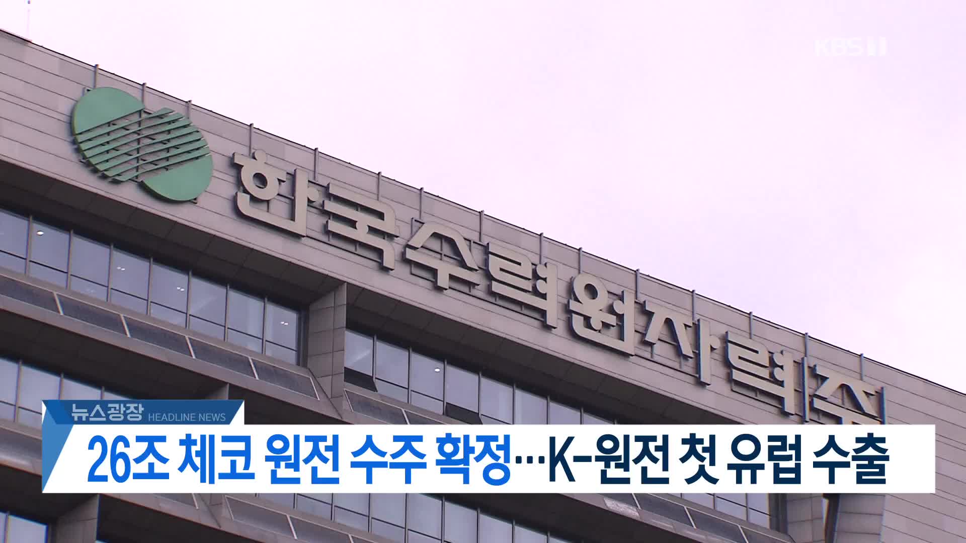 [뉴스광장 헤드라인]