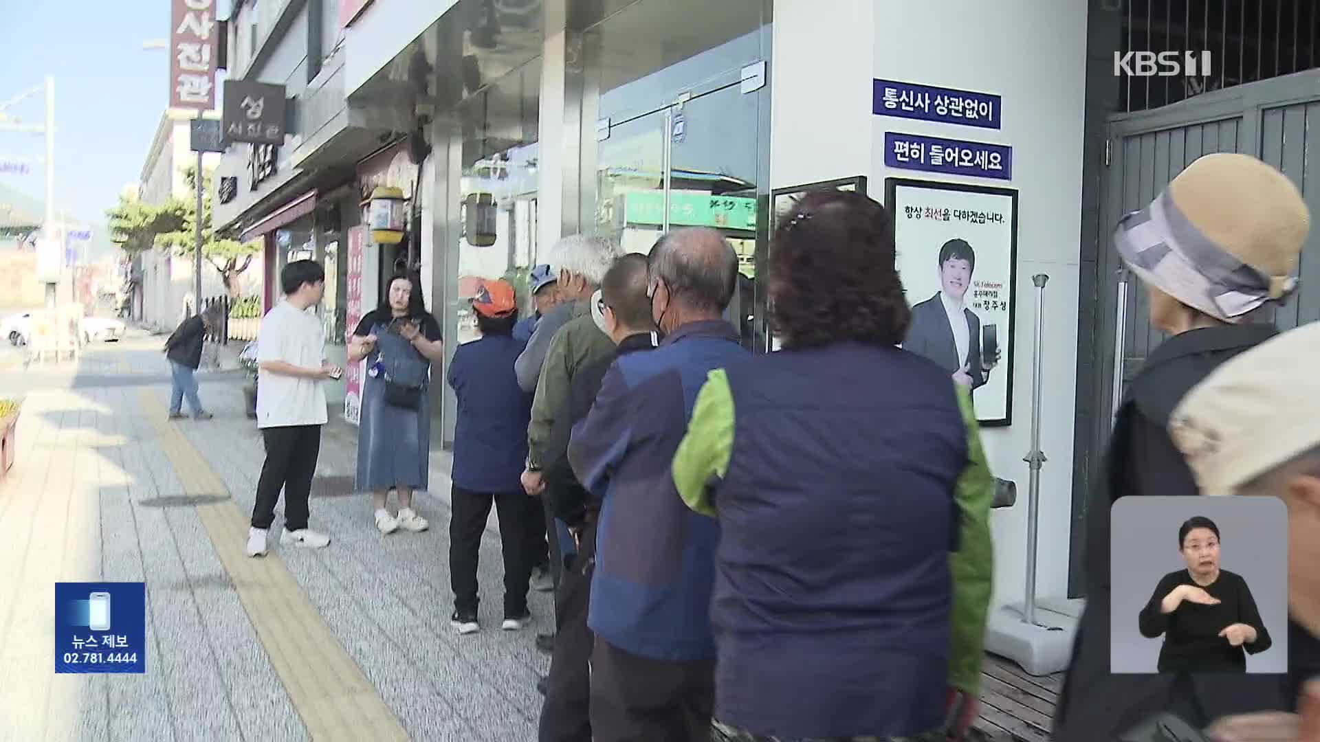 “사흘째 줄 서고 있어요” 유심 교체 못 하는 ‘디지털 취약계층’
