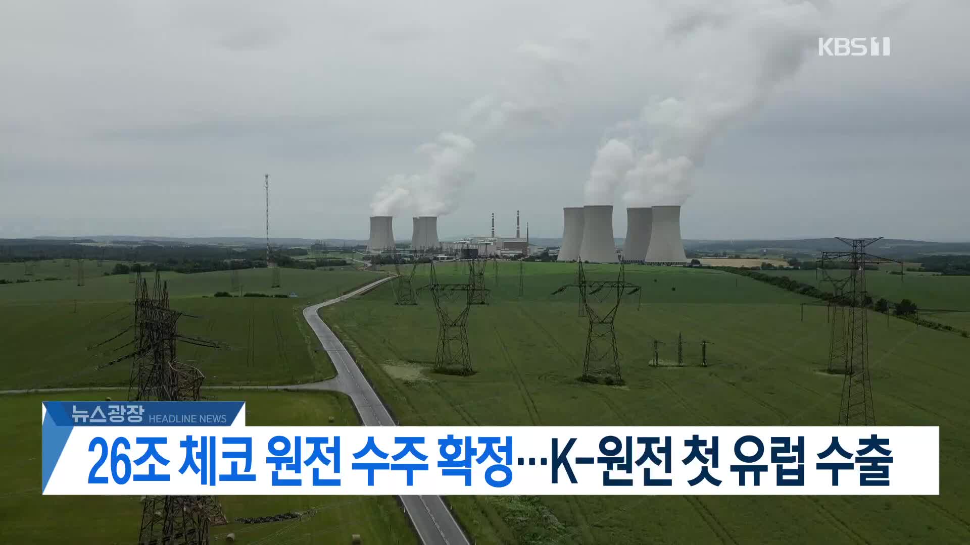 [뉴스광장 헤드라인]
