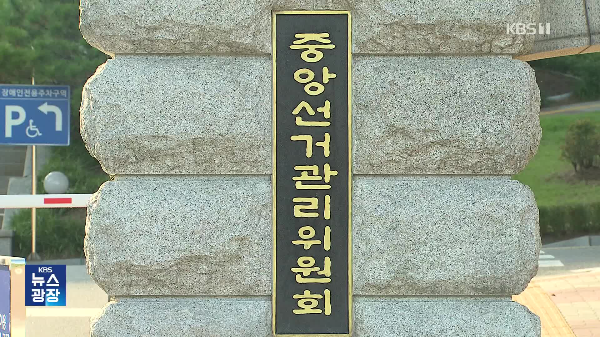 선관위, ‘특혜 채용’ 고위간부 자녀 등 8명 임용 취소