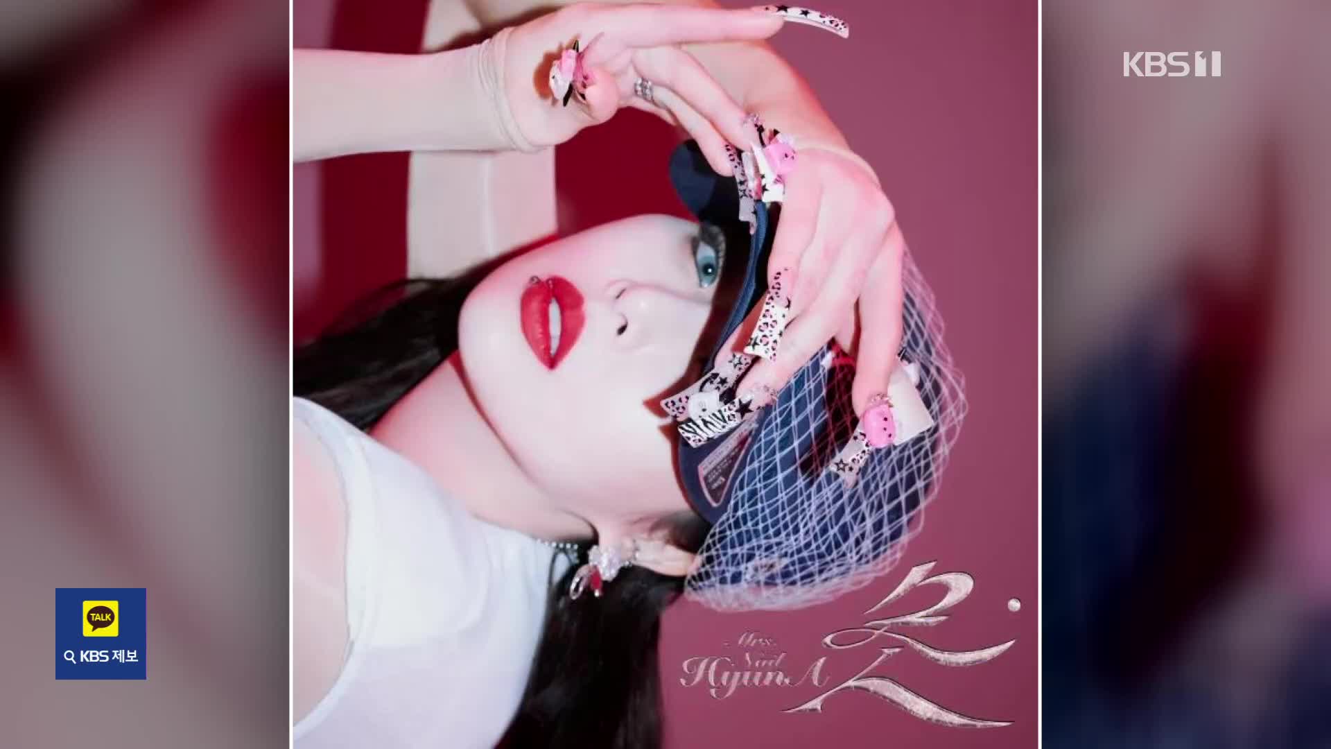 [잇슈 컬처] 현아, 결혼 후 첫 컴백…신곡 ‘못’ 발표