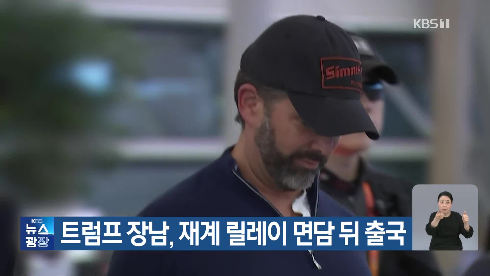 트럼프 장남, 재계 릴레이 면담 뒤 출국