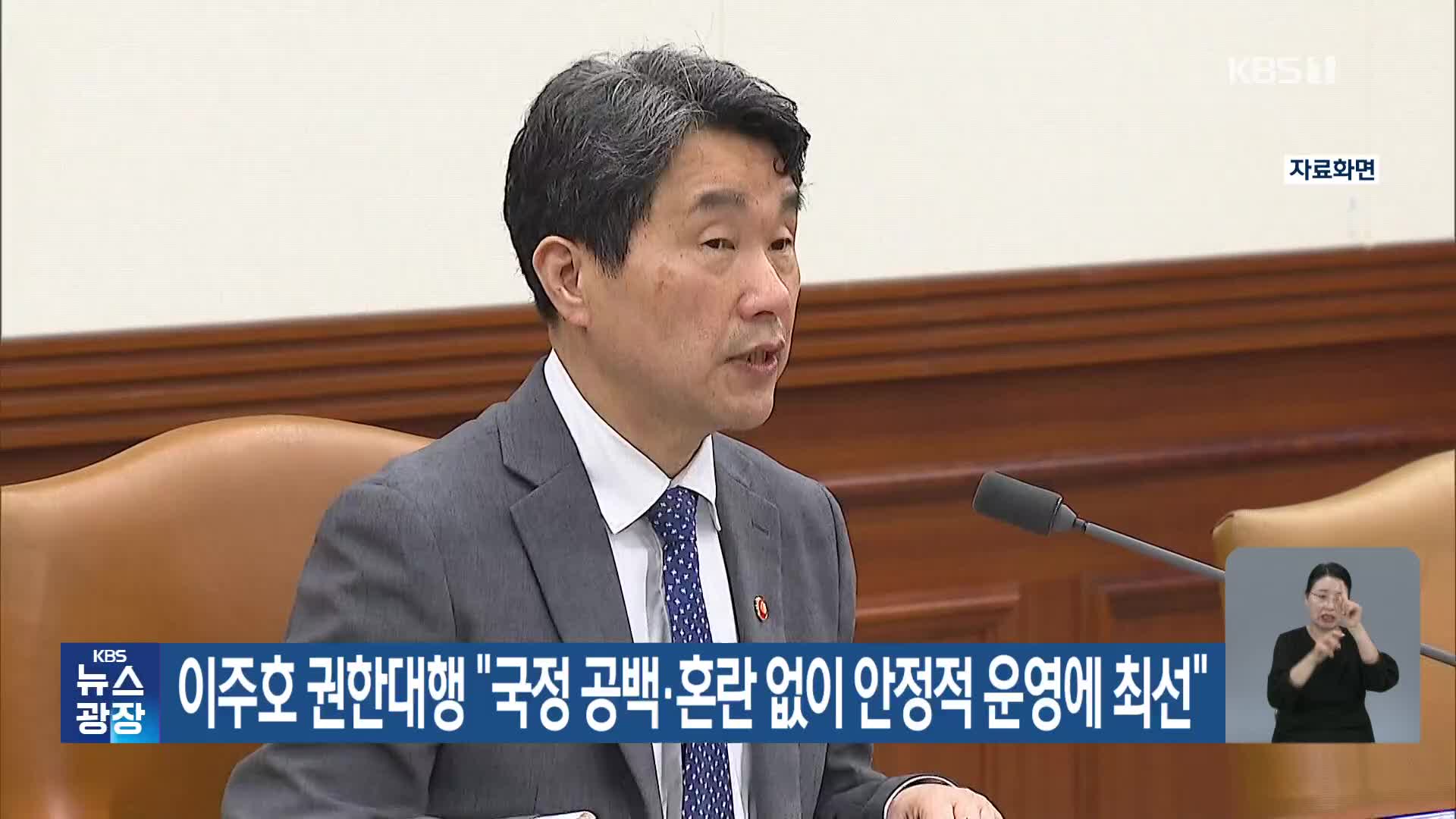 이주호 권한대행 “국정 공백·혼란 없이 안정적 운영에 최선”