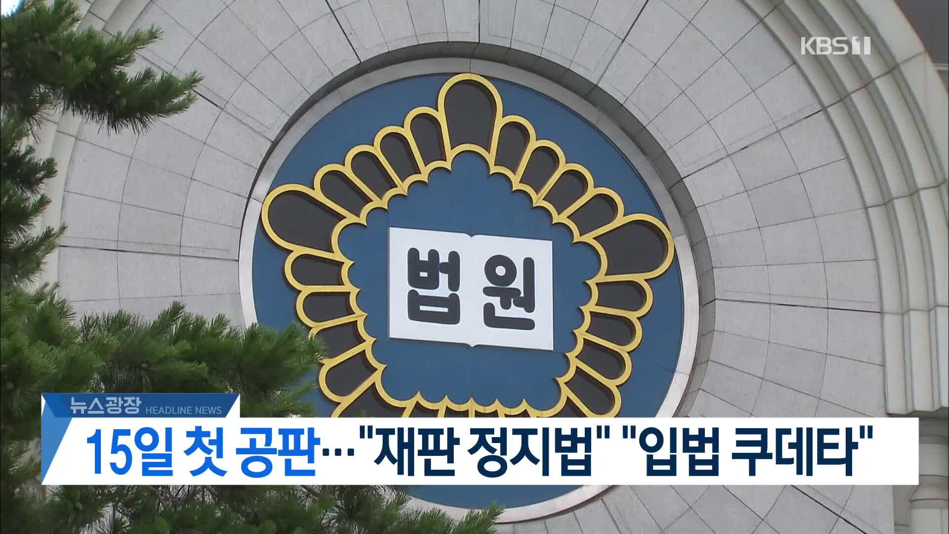 [뉴스광장 헤드라인]