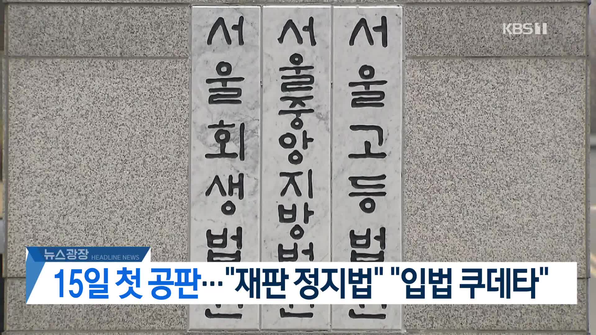 [뉴스광장 헤드라인]