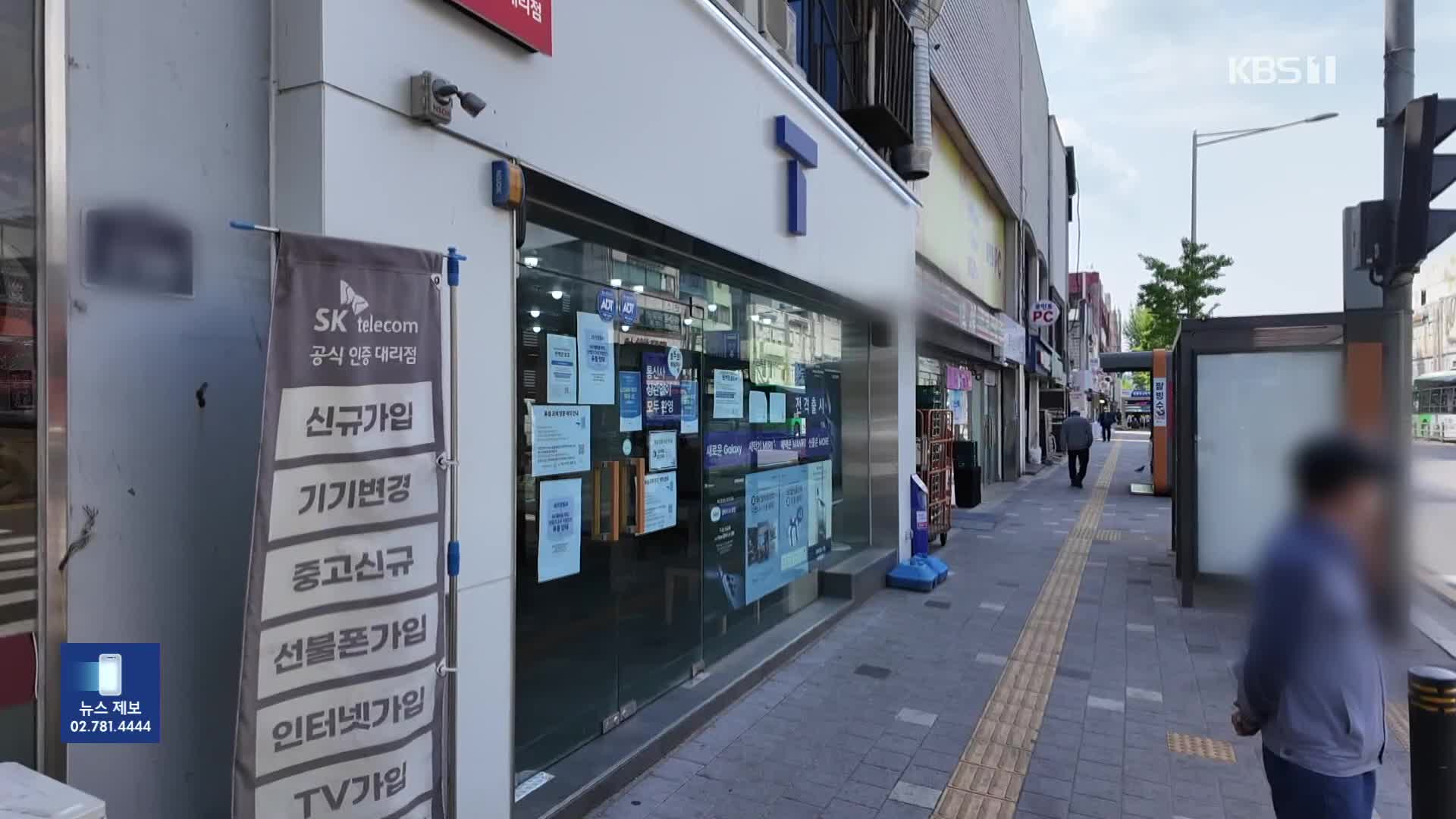 모레부터 SKT ‘신규가입’ 중단…“위약금 면제는 검토 중”