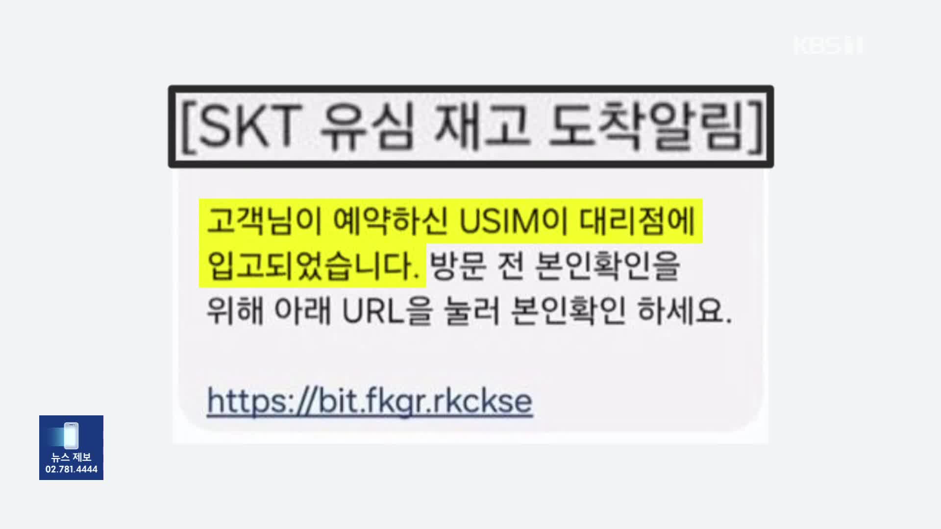 ‘SKT 유심 재고 도착’ 문자 누르지 마세요…‘스미싱 문자’ 기승