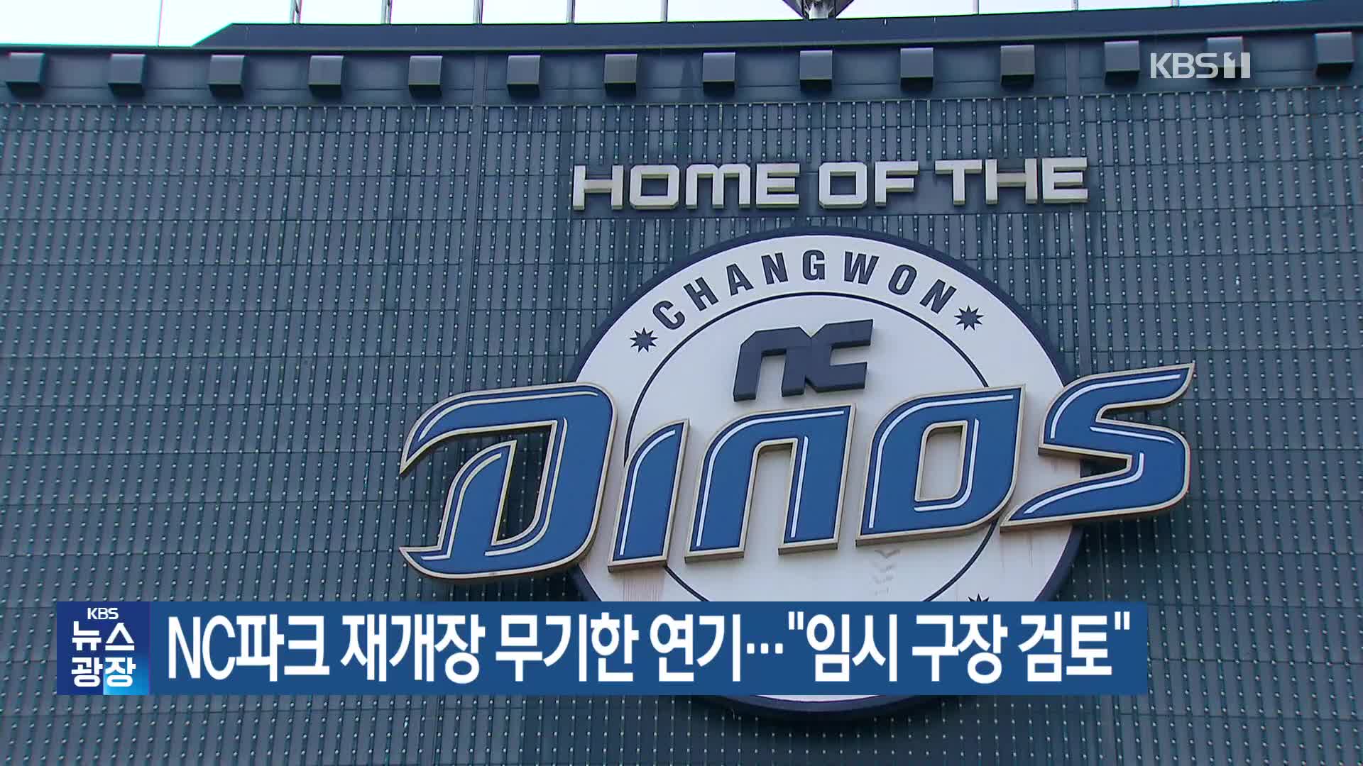 NC파크 재개장 무기한 연기…“임시 구장 검토”