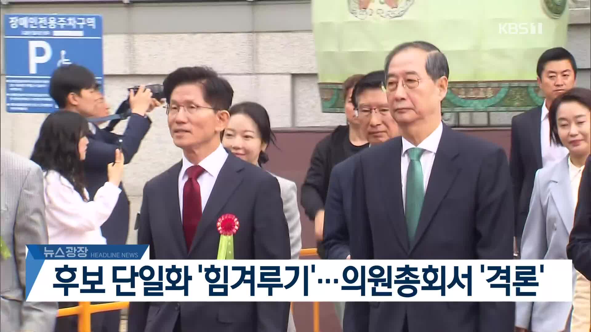 [뉴스광장 헤드라인]