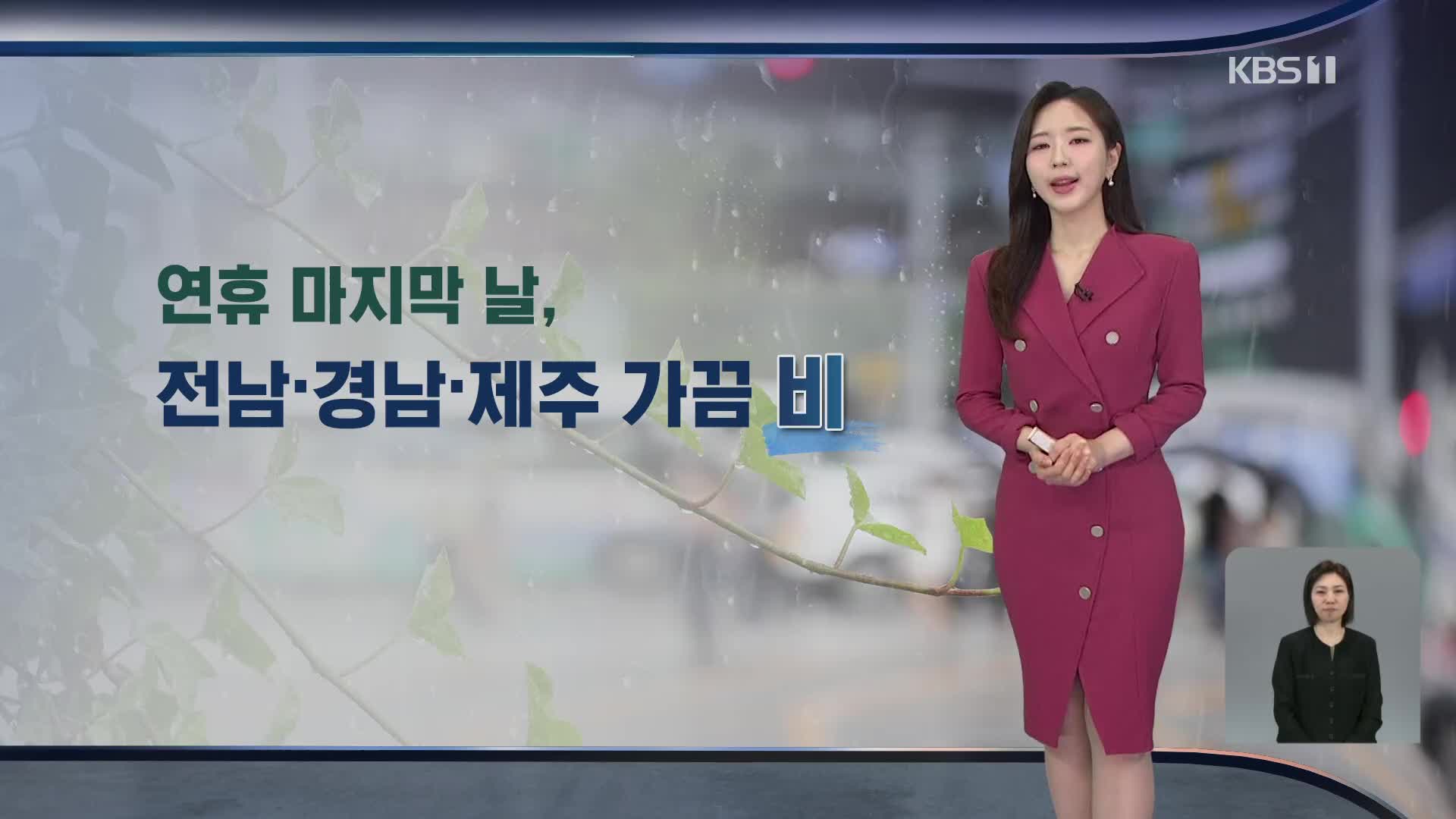 [광장 날씨] 오후까지 남부·제주 가끔 비…황사 섞여 ‘흙비’