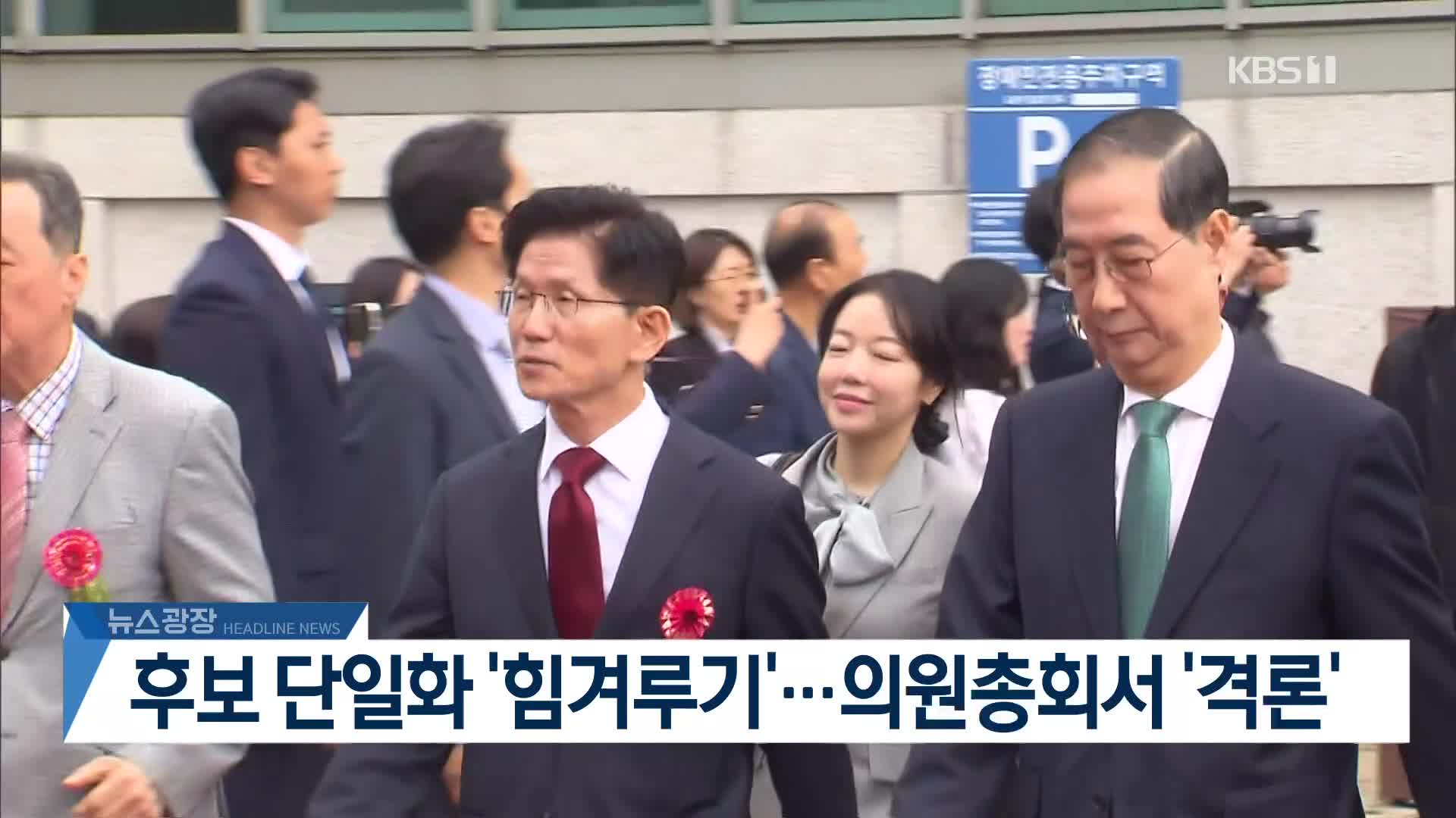 [뉴스광장 헤드라인]