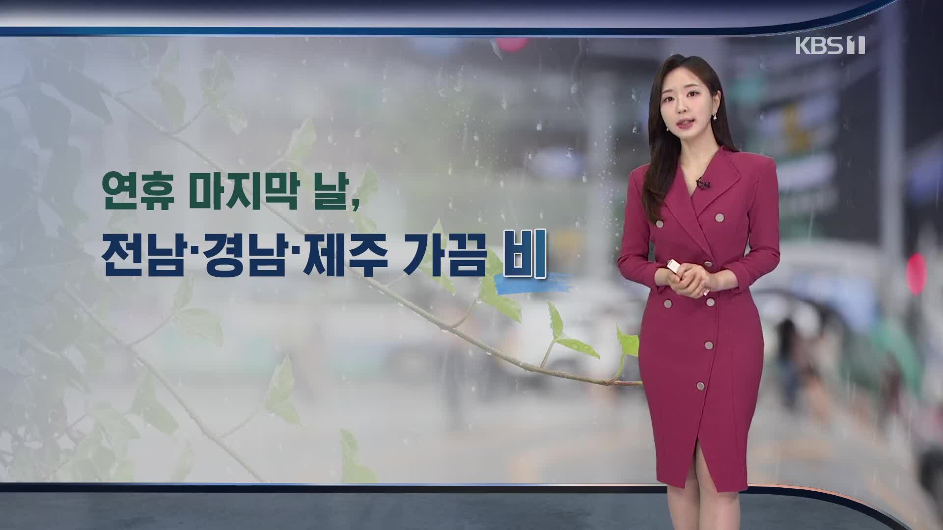 [광장 날씨] 오후까지 남부·제주 가끔 비…황사 섞여 ‘흙비’