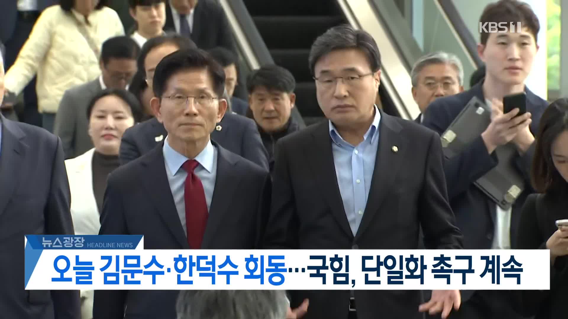 [뉴스광장 헤드라인]