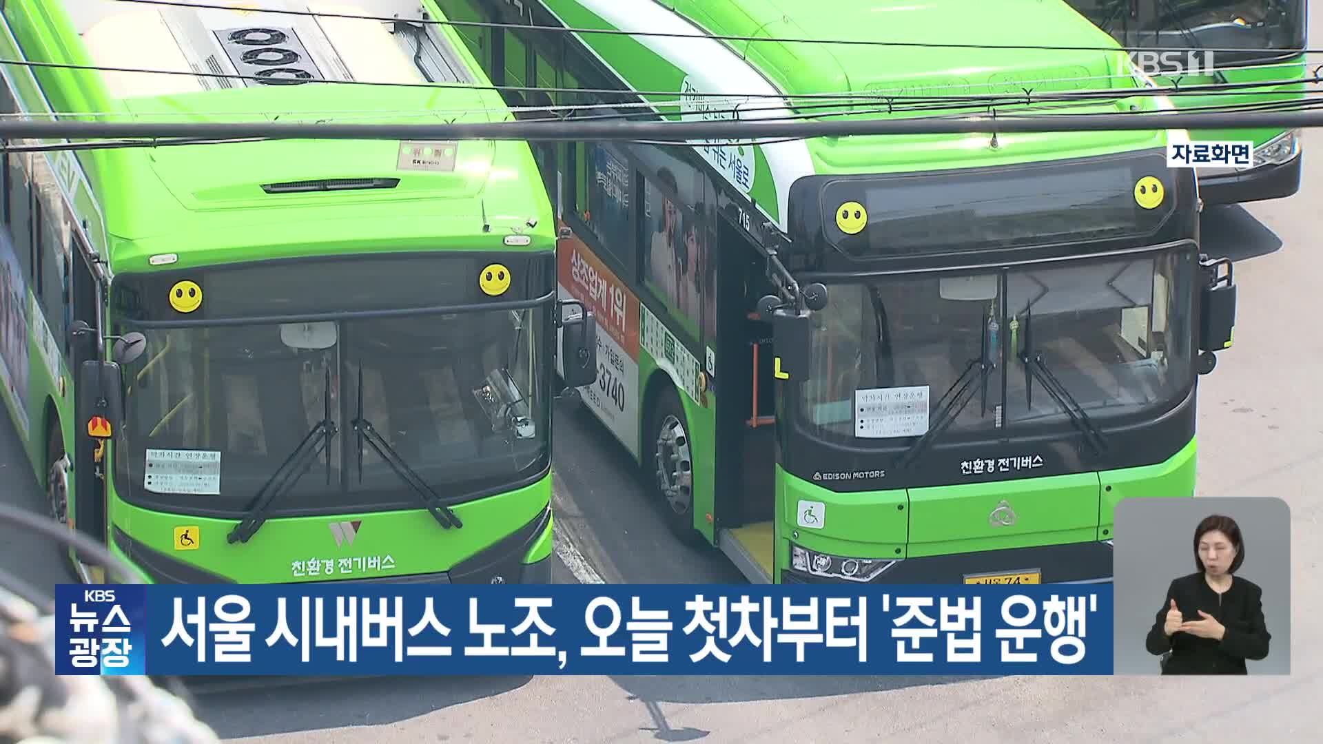서울 시내버스 노조, 오늘 첫차부터 ‘준법 운행’