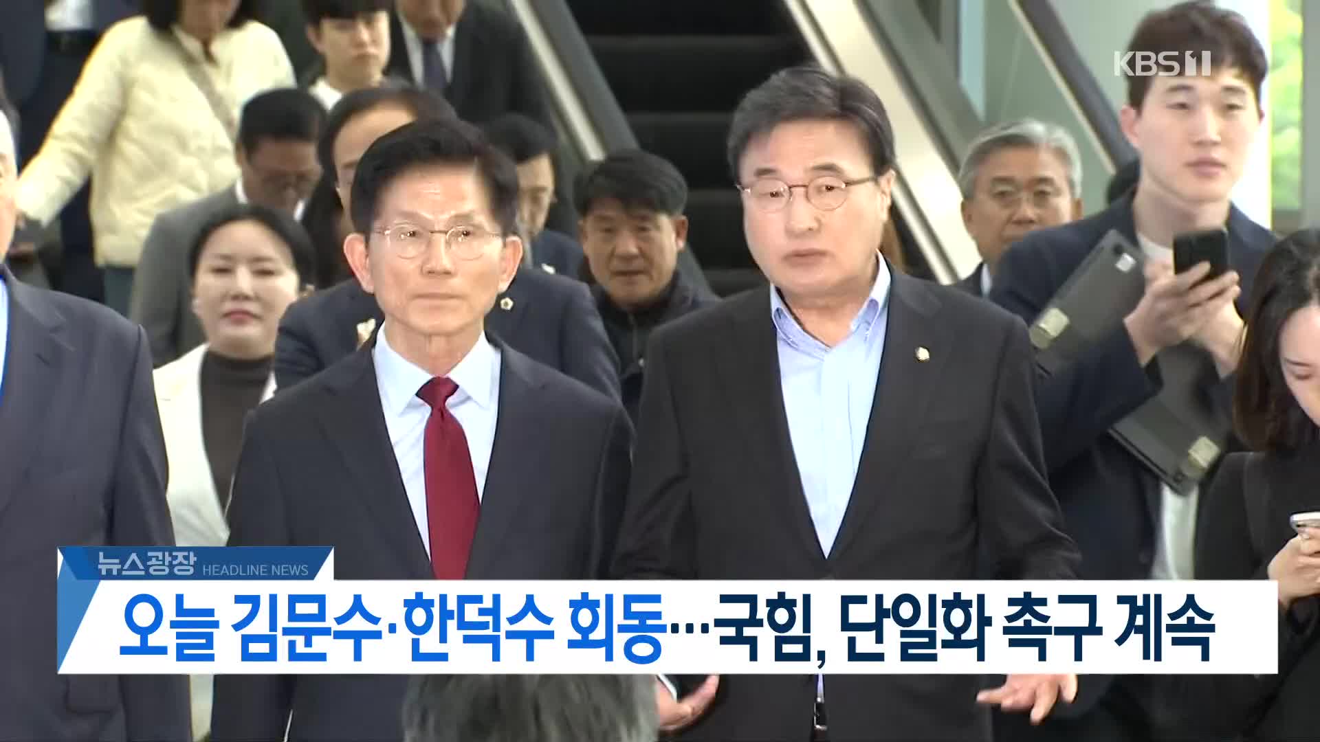 [뉴스광장 헤드라인]