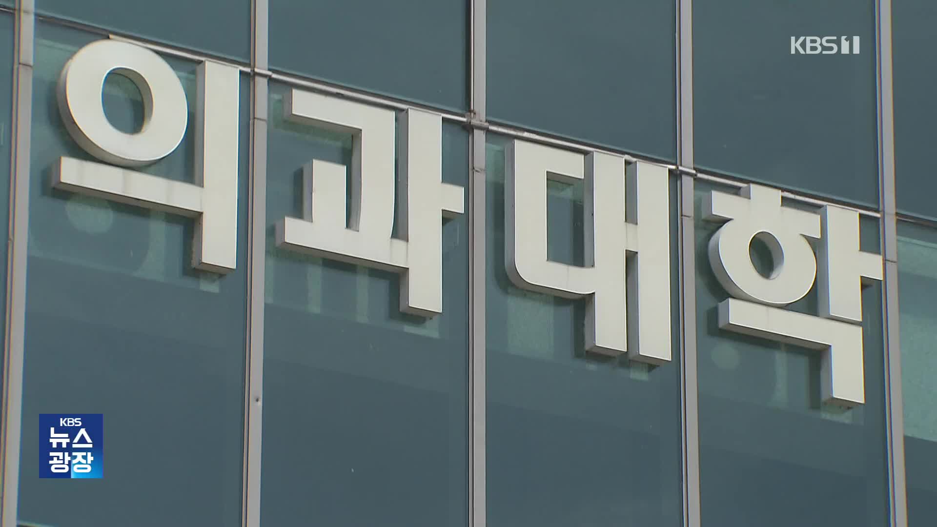 의대생 ‘유급·제적’ 오늘 확정…정부 “철회 없다” 기사 이미지