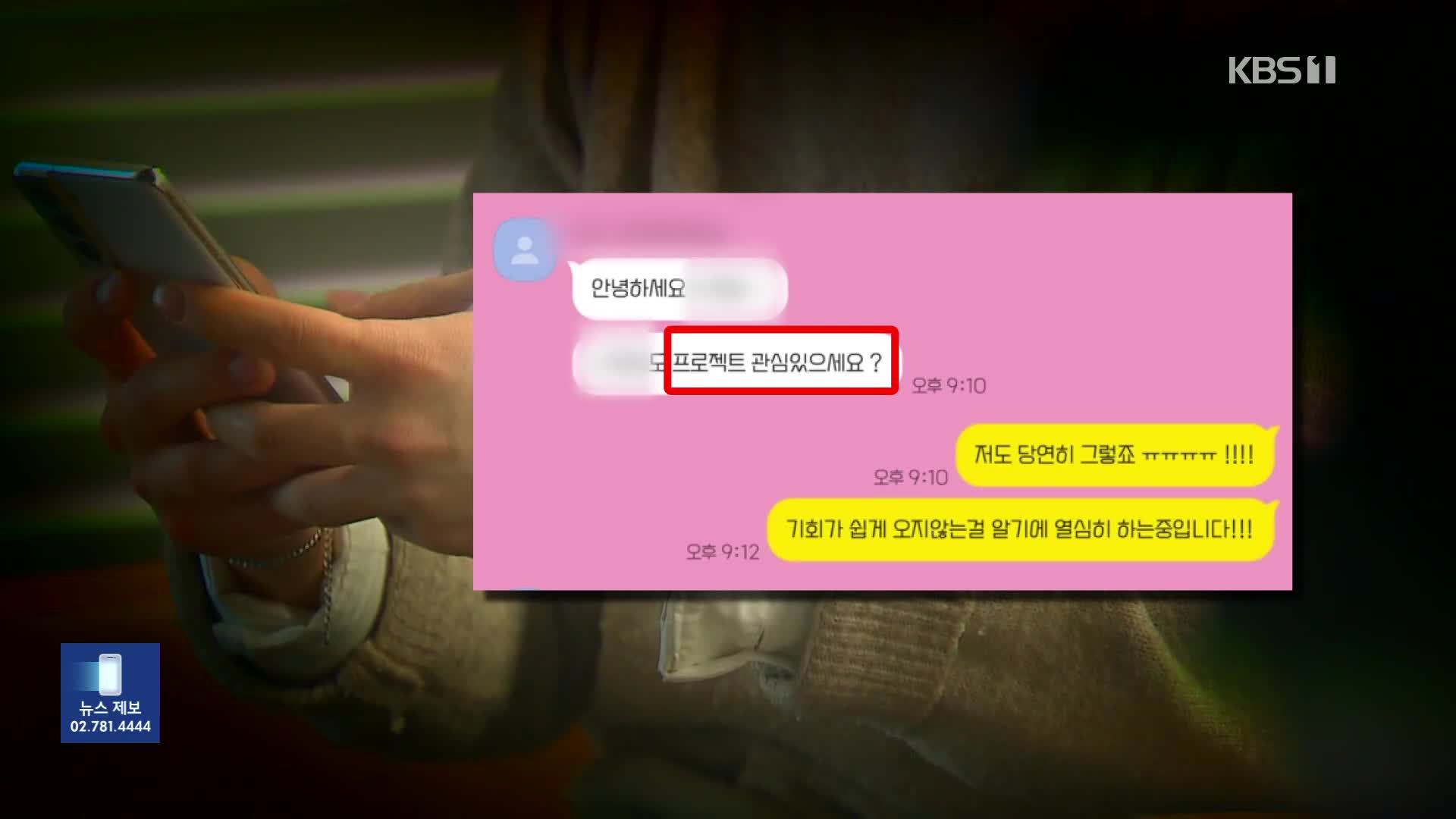 “고수익 프로젝트에 투자”…고민 상담 아르바이트 사기