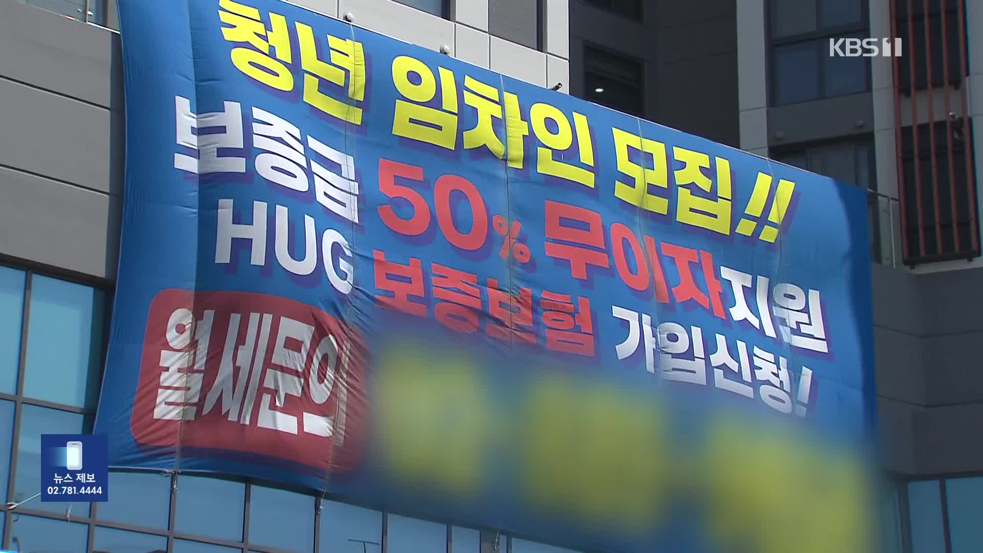 보증 안되는 ‘청년안심주택’…구청도 서울시도 깜깜