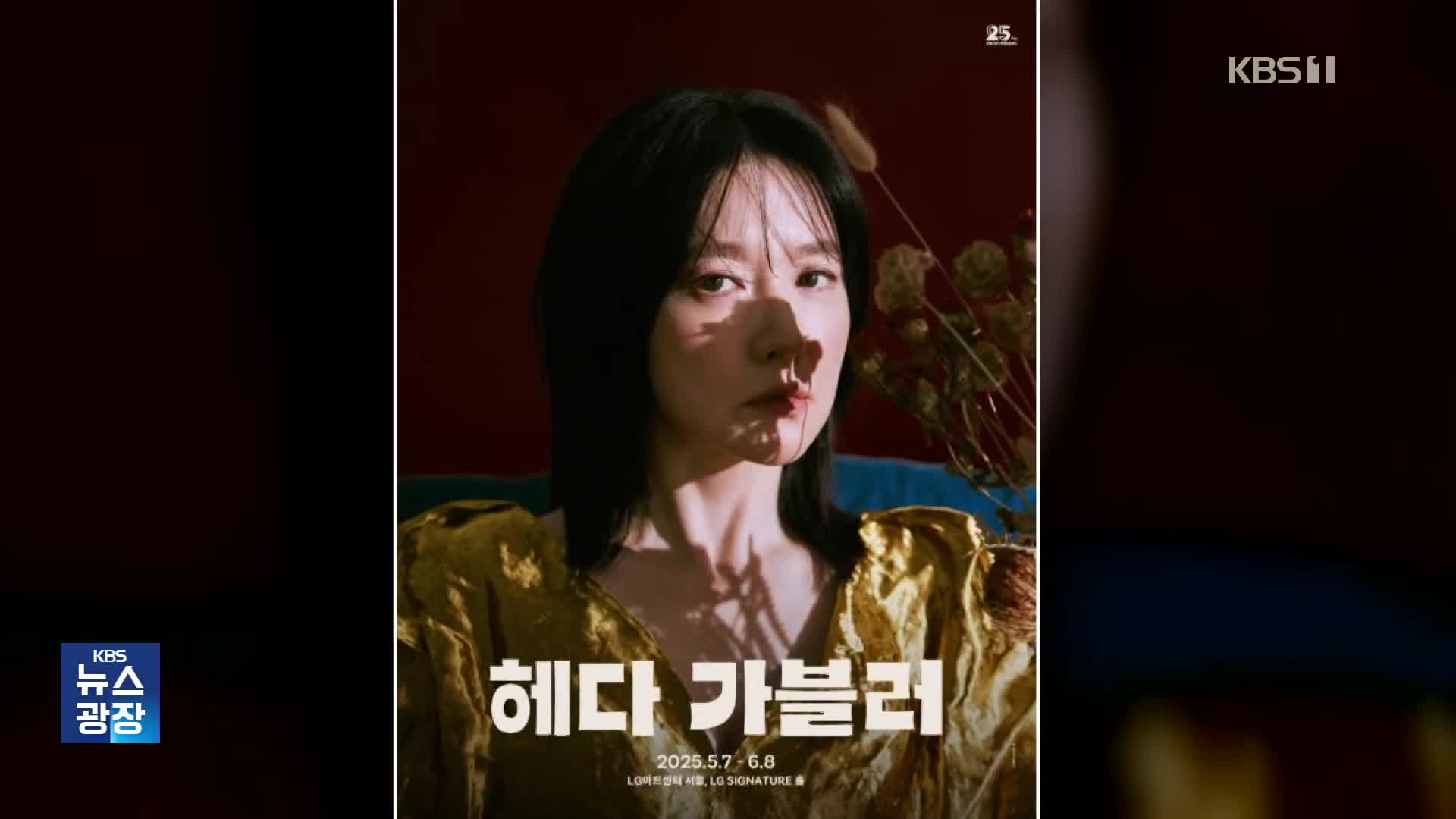 [잇슈 컬처] 이영애 vs 이혜영, 동명 원작 연극으로 맞대결