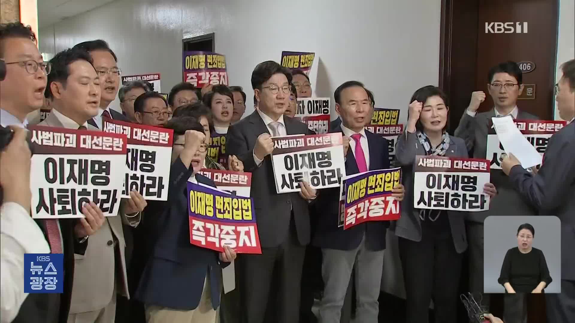 국민의힘 “면죄 입법 철회하라…압력에 공판 연기” 규탄