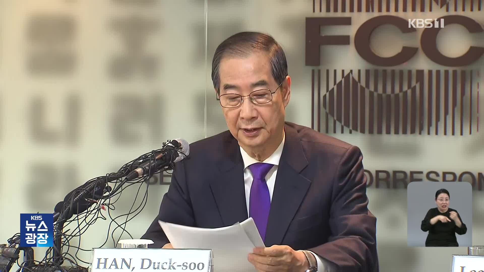 한덕수 “단일화 안 되면 본후보 등록 안 해” 배수진