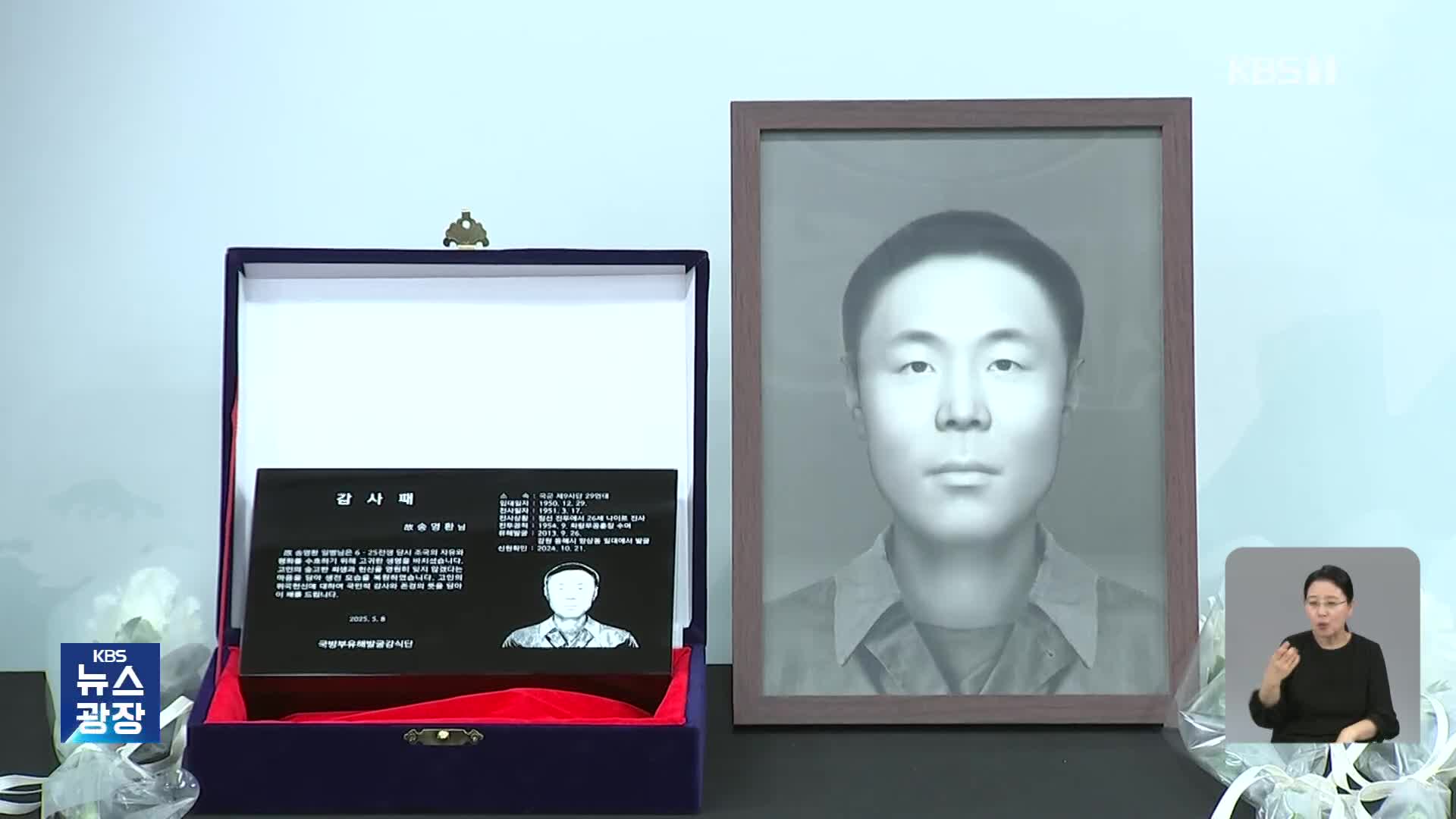 “영정에 놓인 첫 카네이션”…호국영웅 얼굴 복원