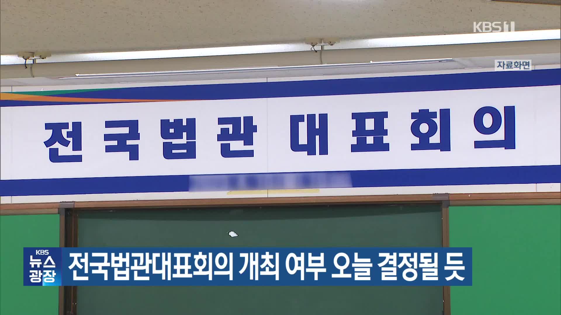 전국법관대표회의 개최 여부 오늘 결정될 듯